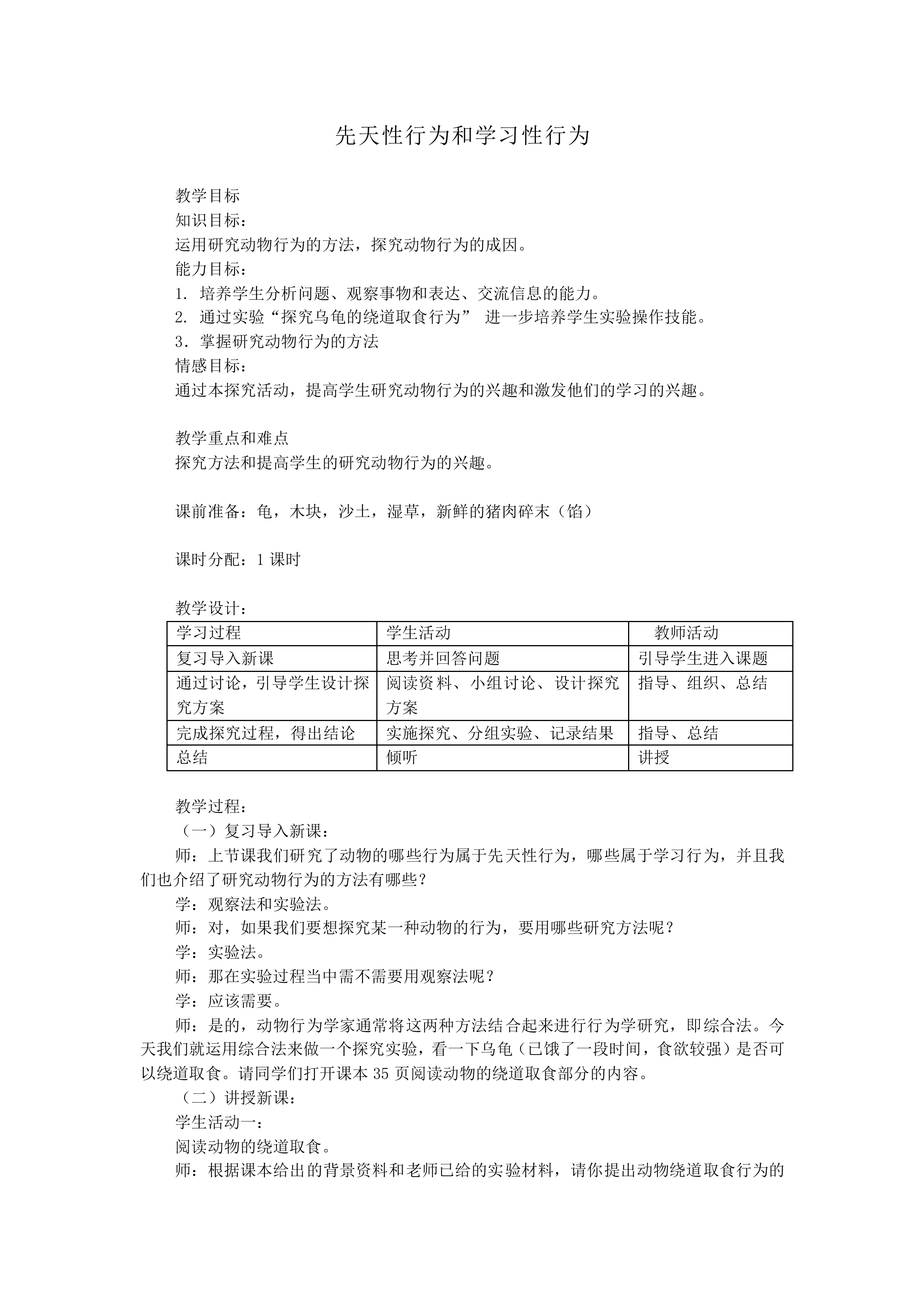 先天性行为和学习行为_教案3