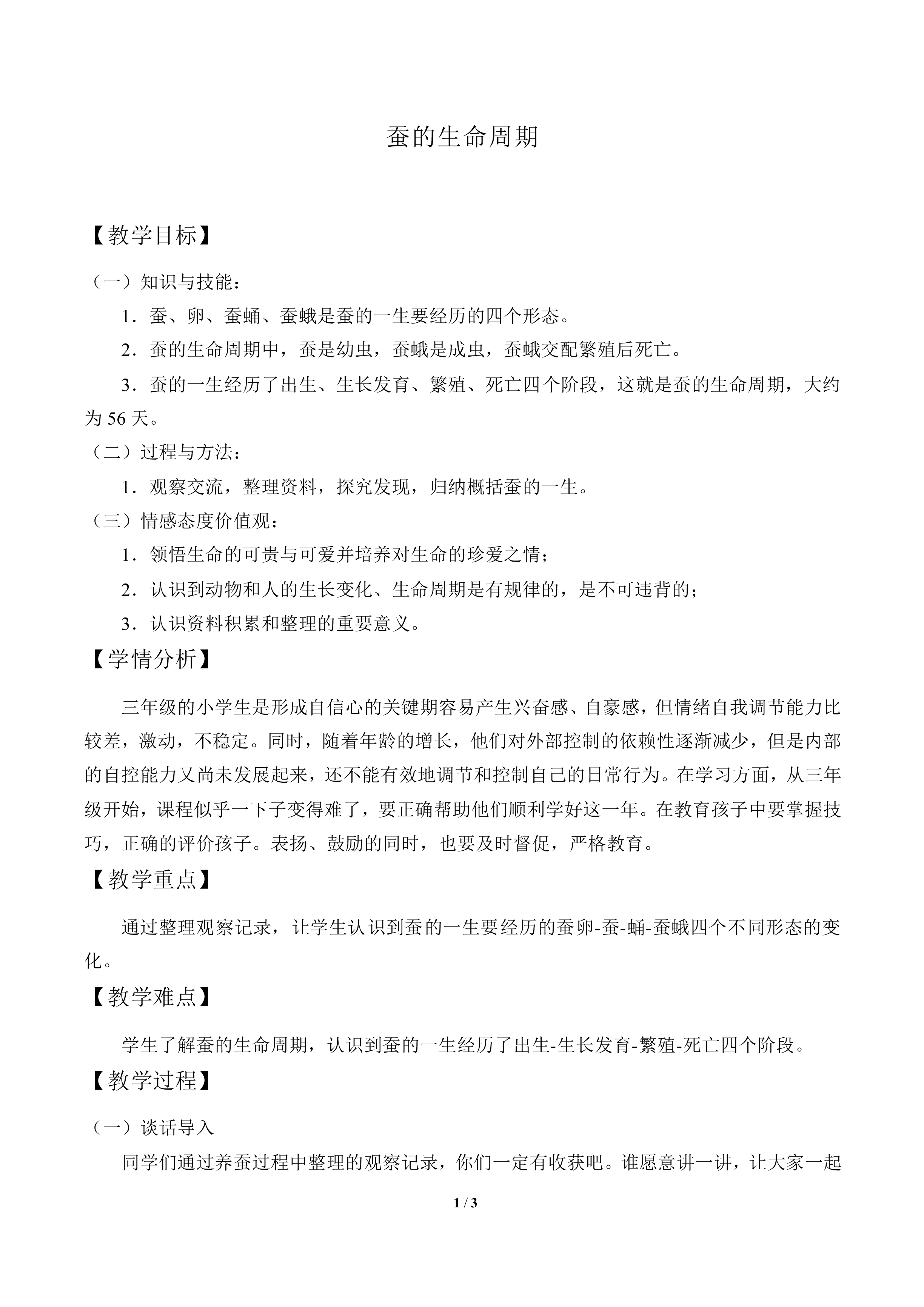 蚕的生命周期_教案1