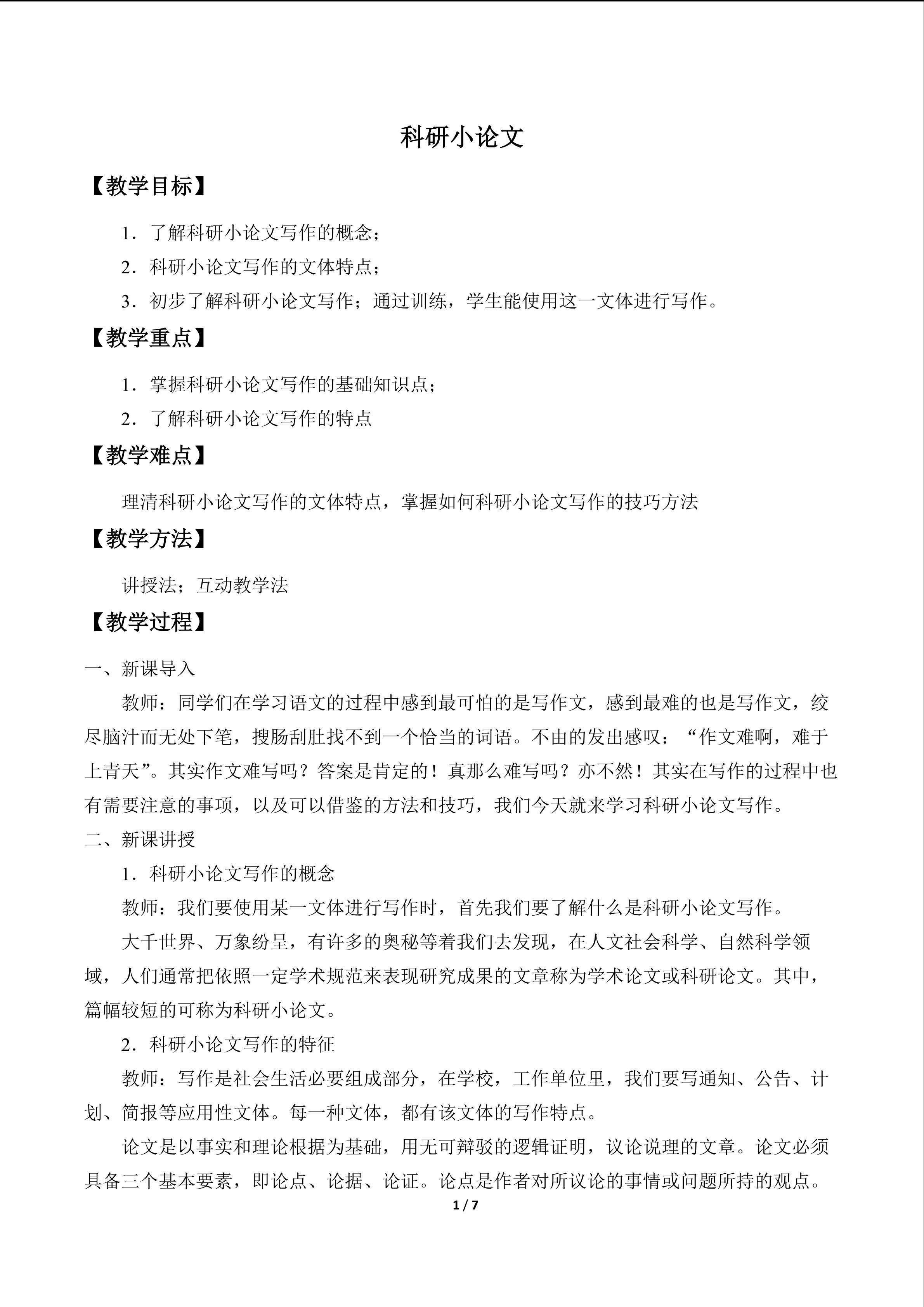 科研小论文_教案1