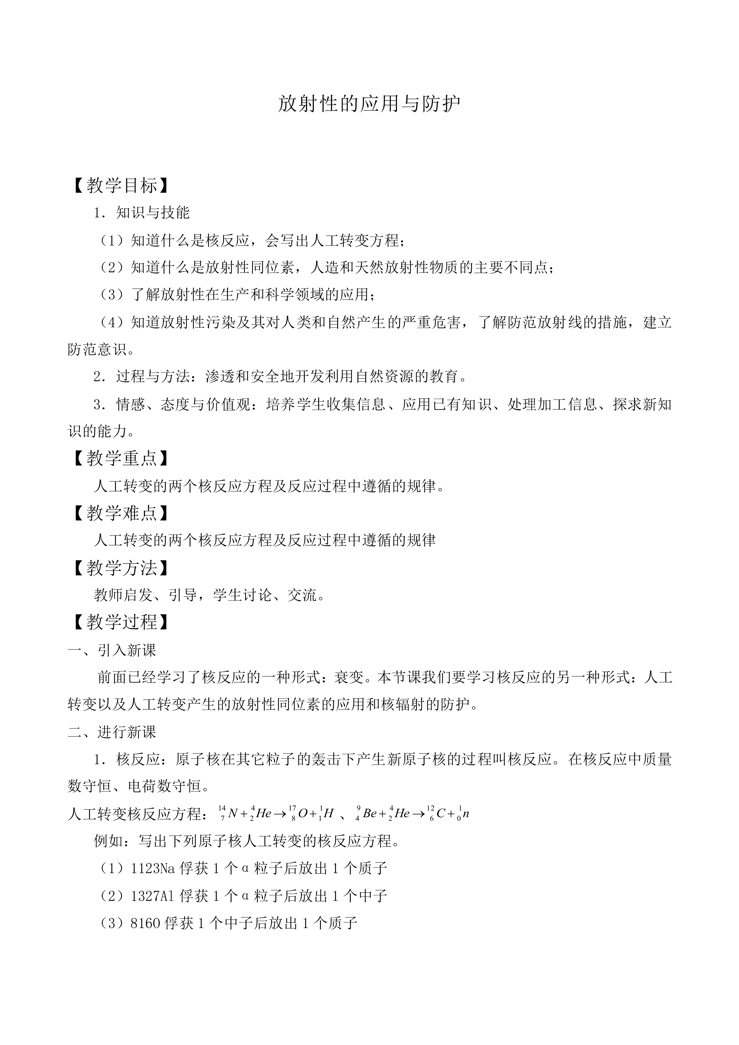 放射性的应用与防护_教案2