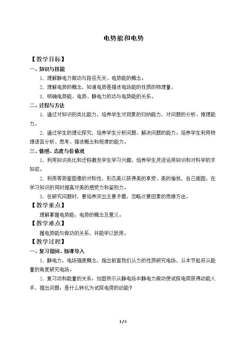 电势能和电势