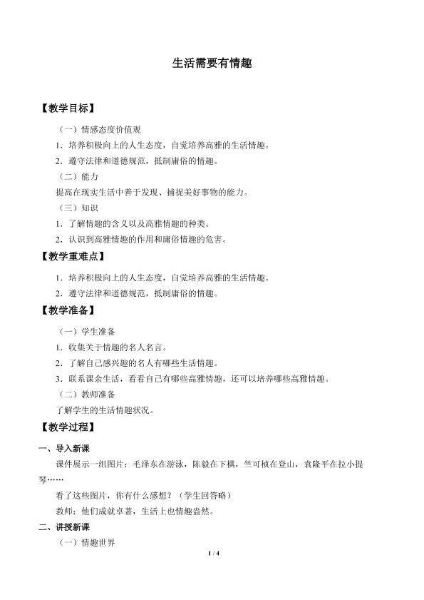 生活需要有情趣_教案1