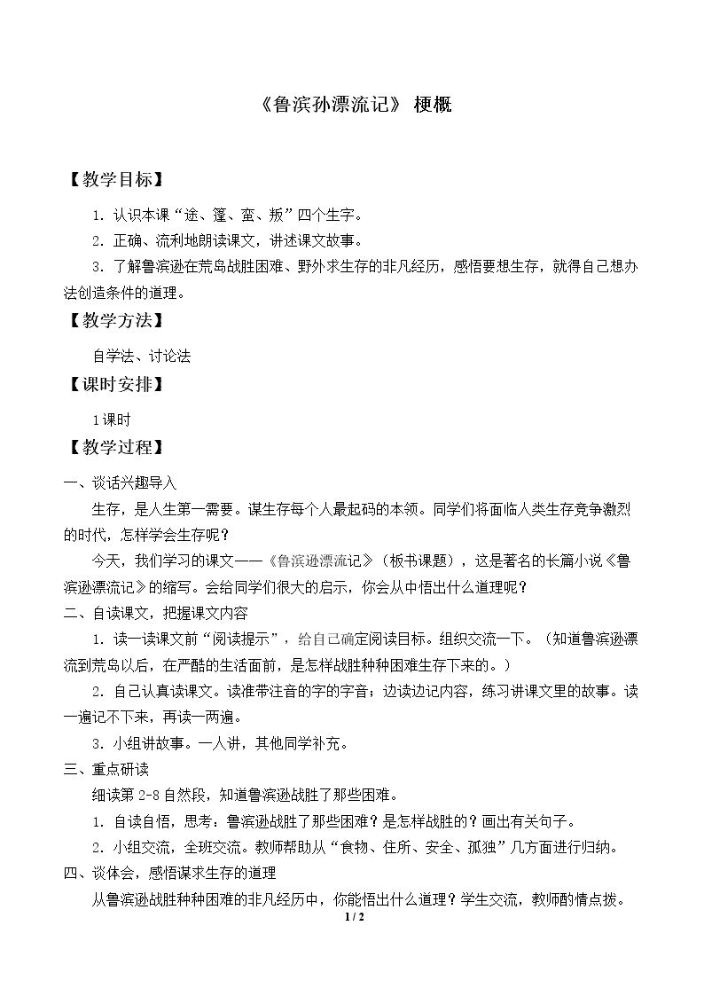 《鲁滨孙漂流记》 梗概_教案1