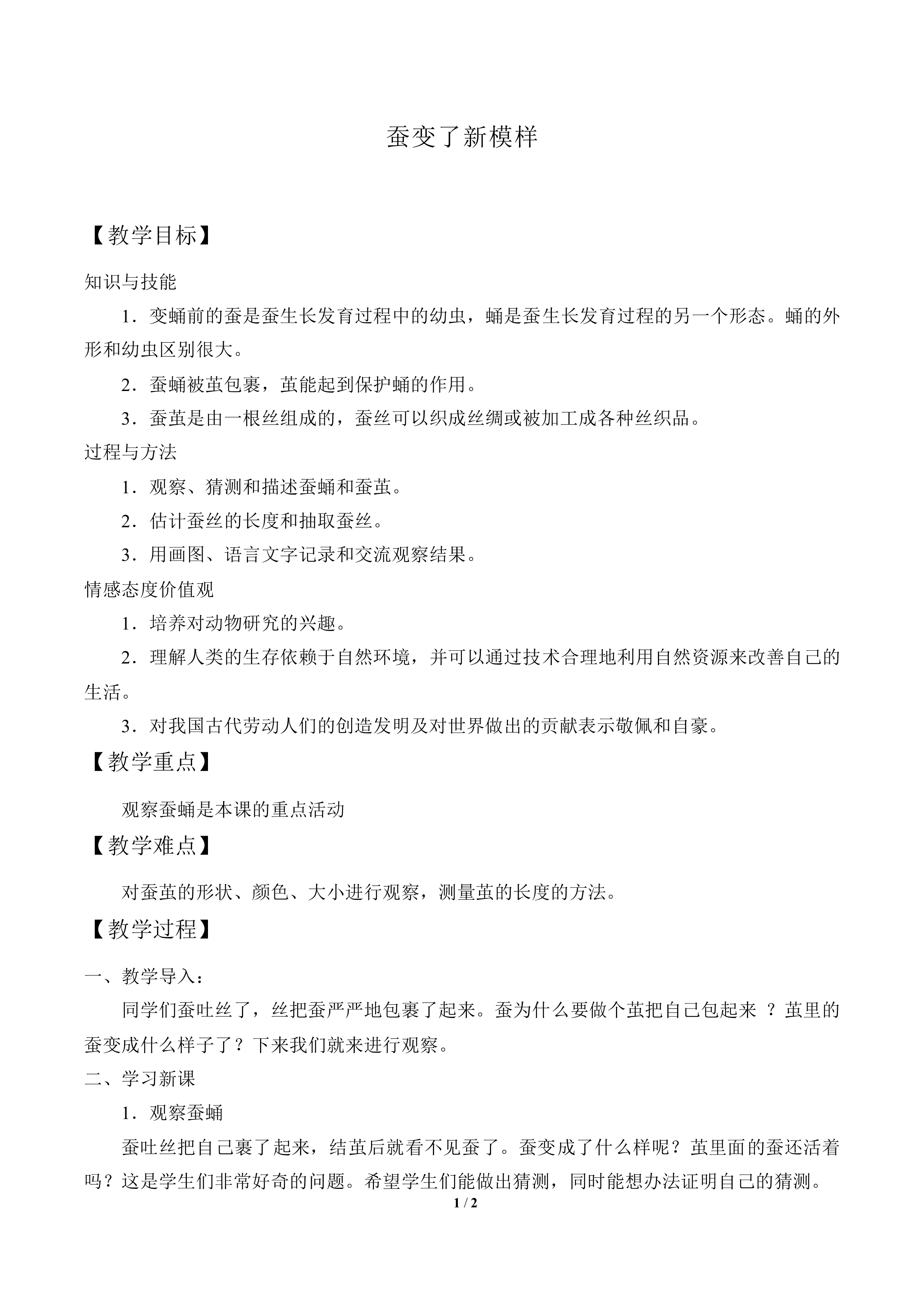 蚕变了新模样_教案3