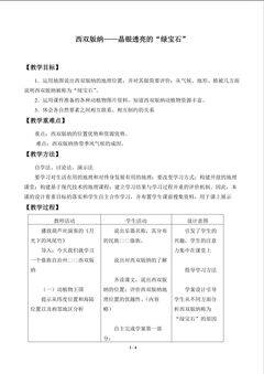 西双版纳——晶莹剔透的“绿宝石”_教案1