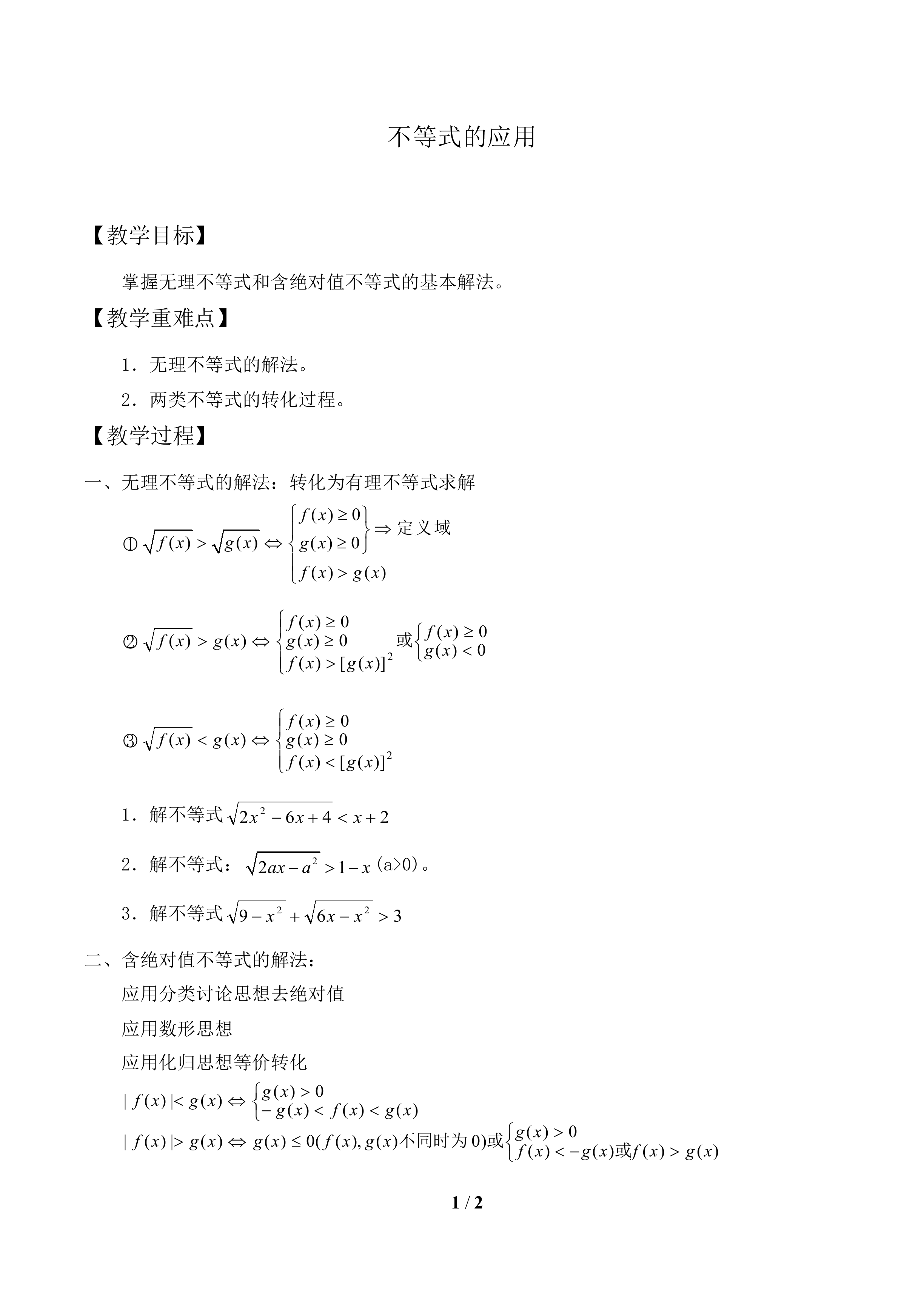 不等式的应用_教案1