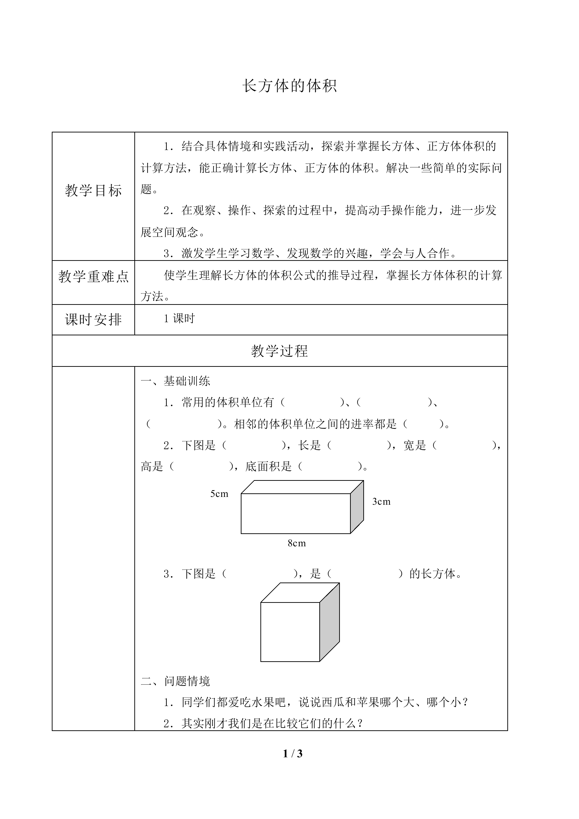 长方体的体积_教案1