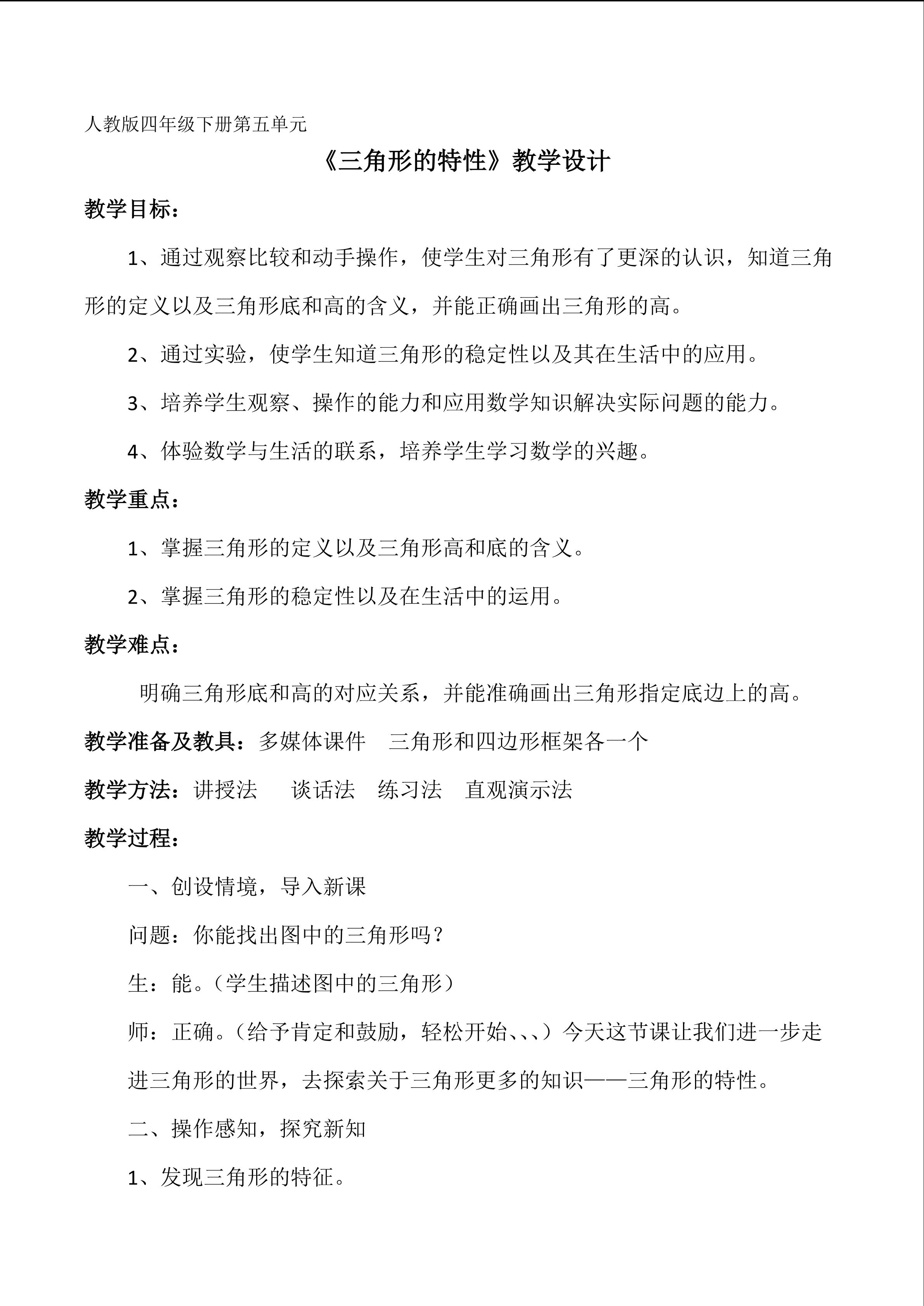 人教版四年级下册第五单元----《三角形的特性》教学设计