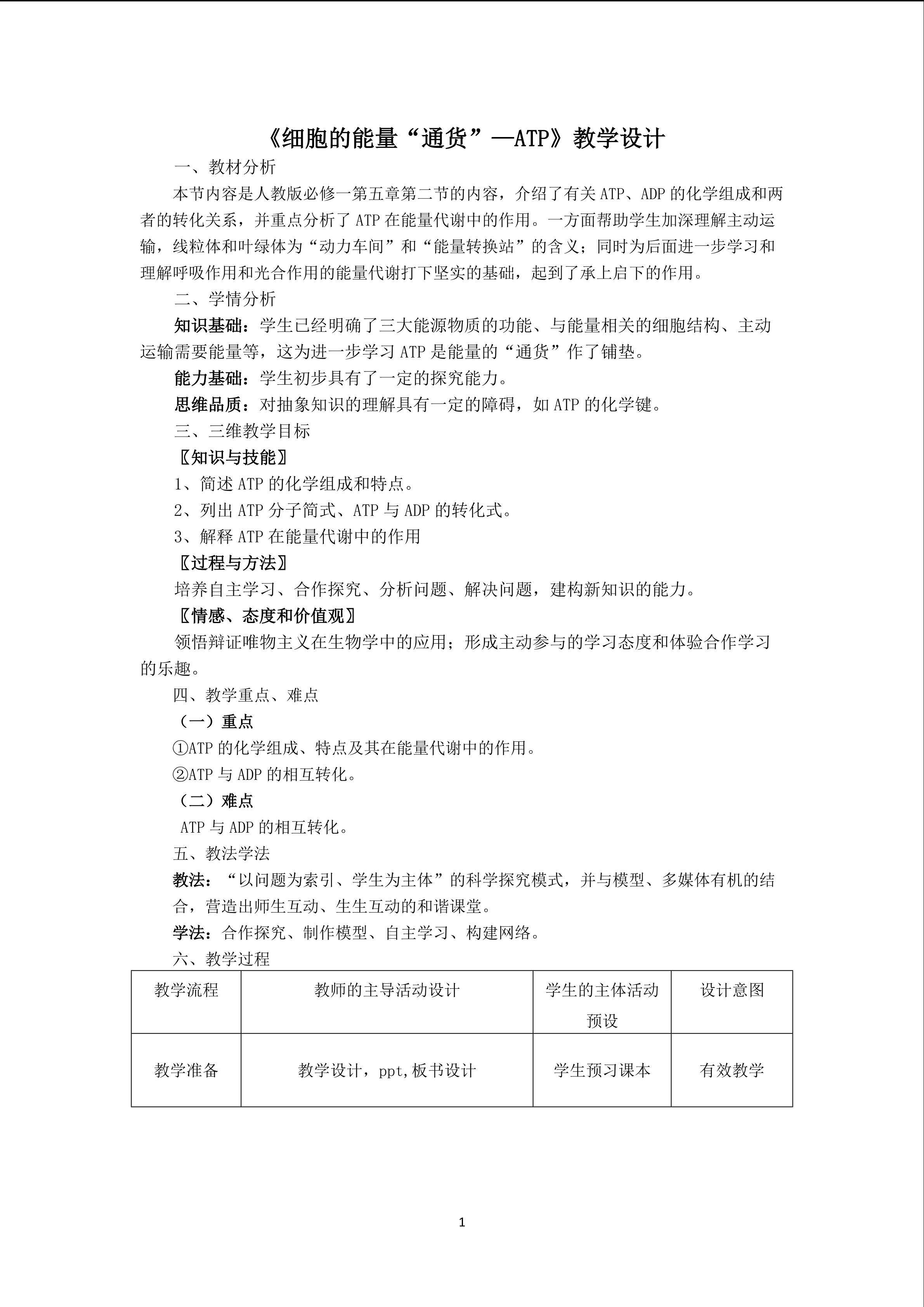 《细胞的能量通货--ATP》