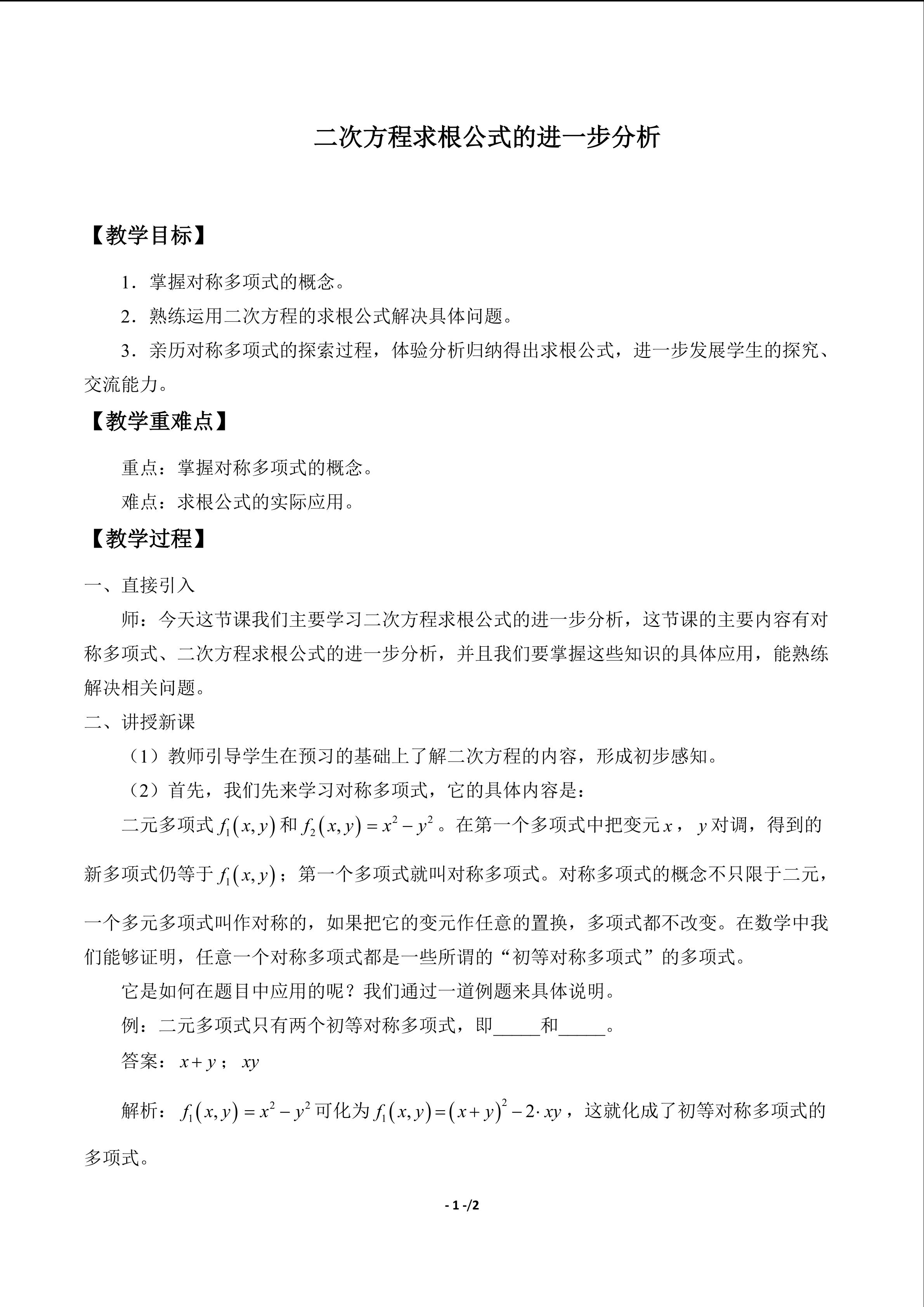 二次方程求根公式的进一步分析_教案1