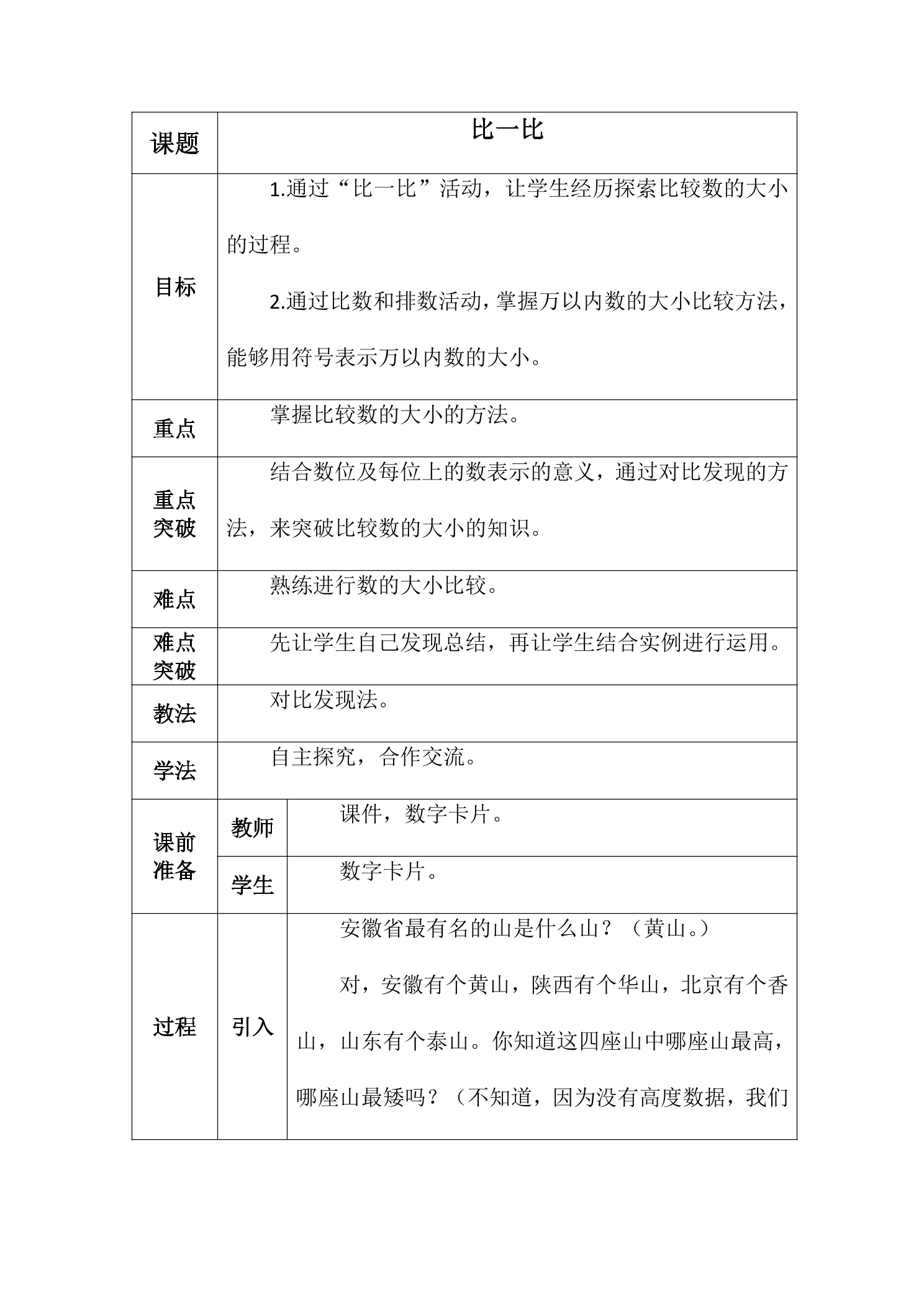 【★★★】2年级数学北师大版下册教案第3单元《3.4比一比》