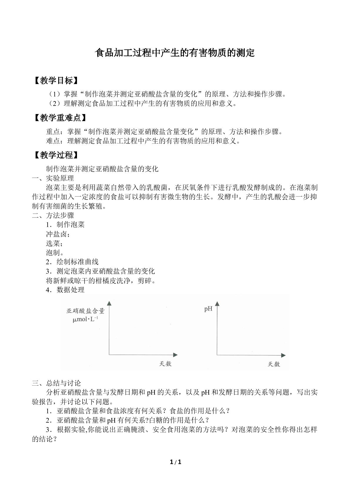 食品加工过程中产生的有害物质的测定_教案1