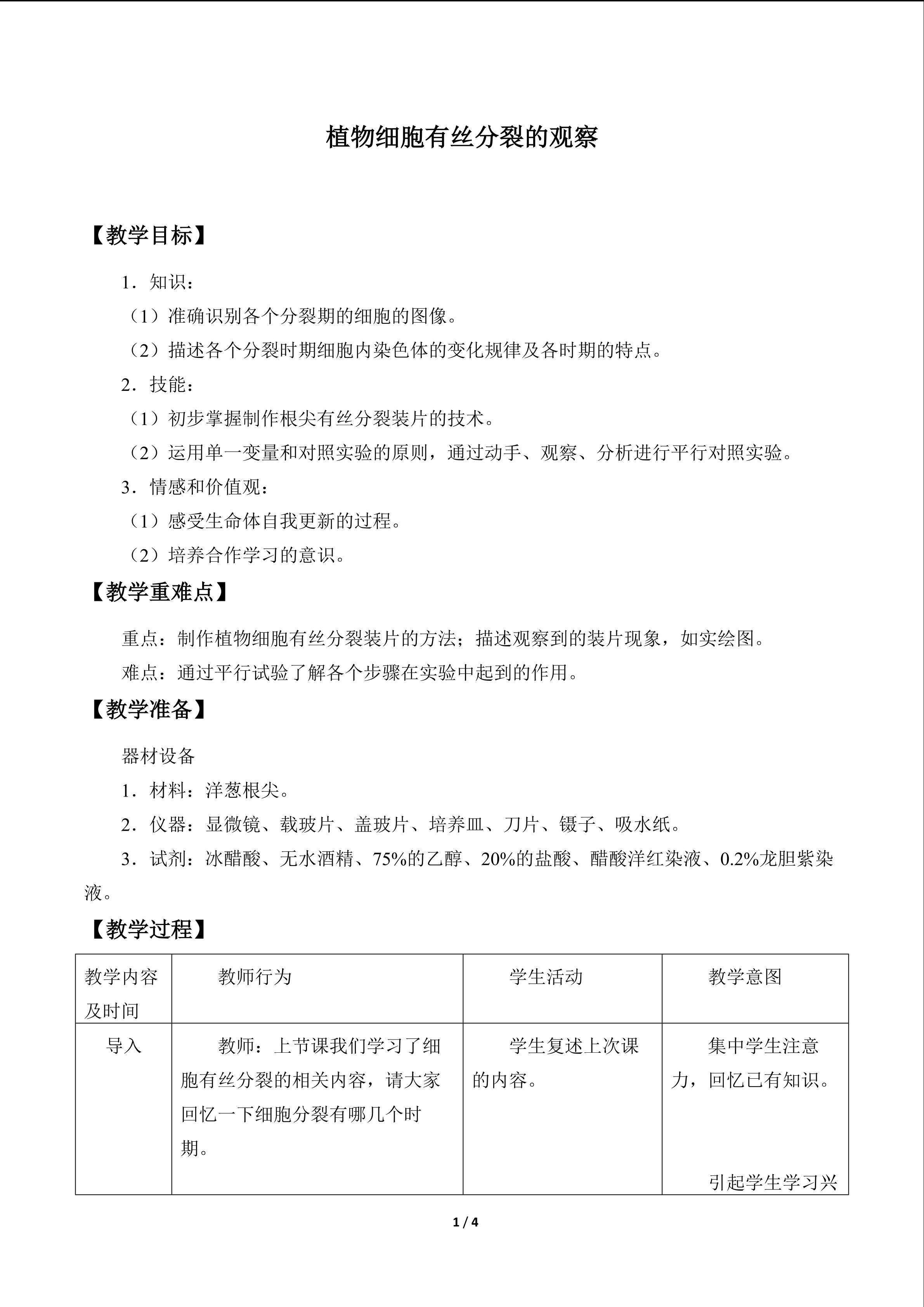 植物细胞有丝分裂的观察_教案1