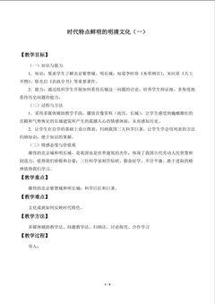 时代特点鲜明的明清文化(一)_教案1