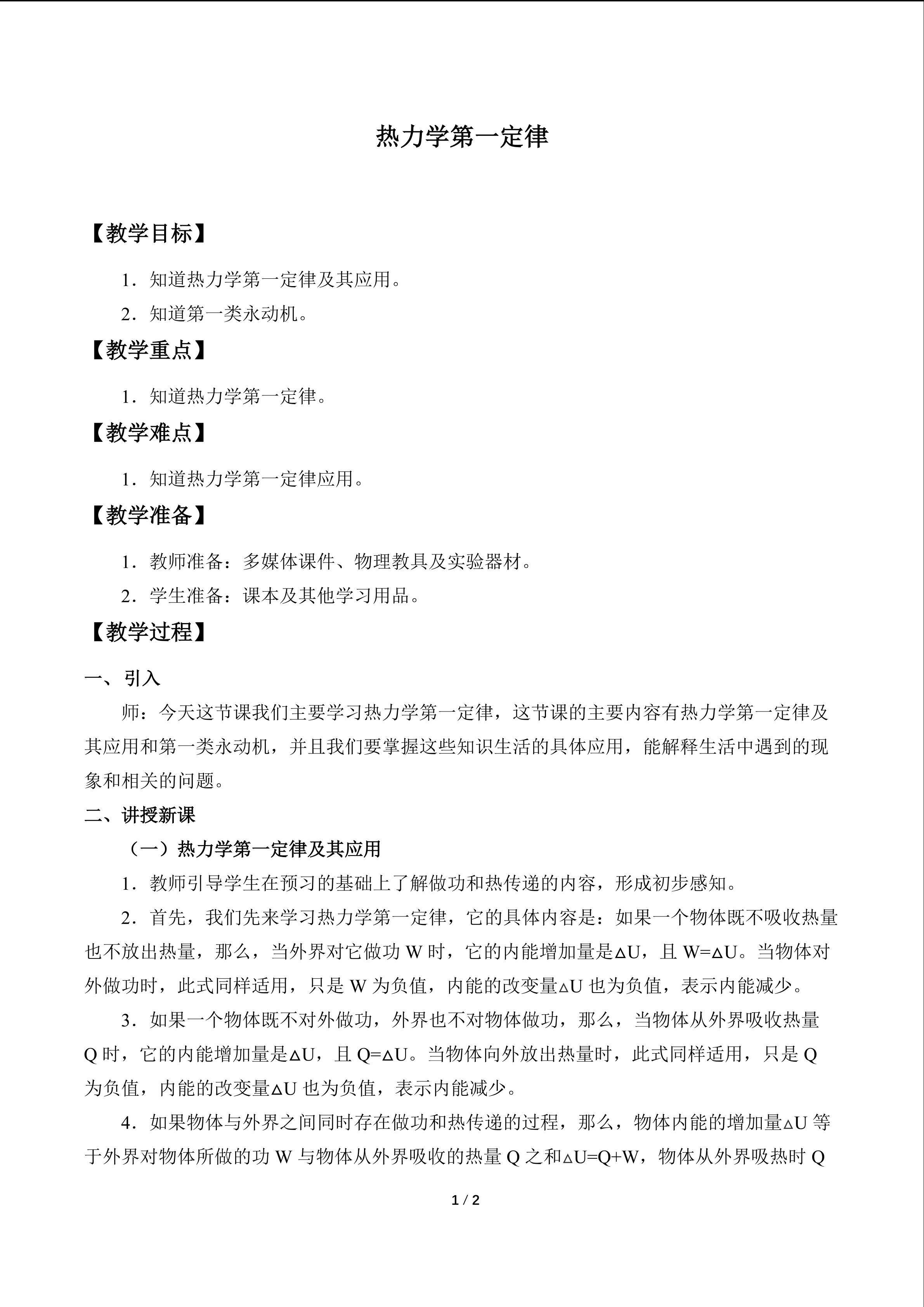 热力学第一定律
