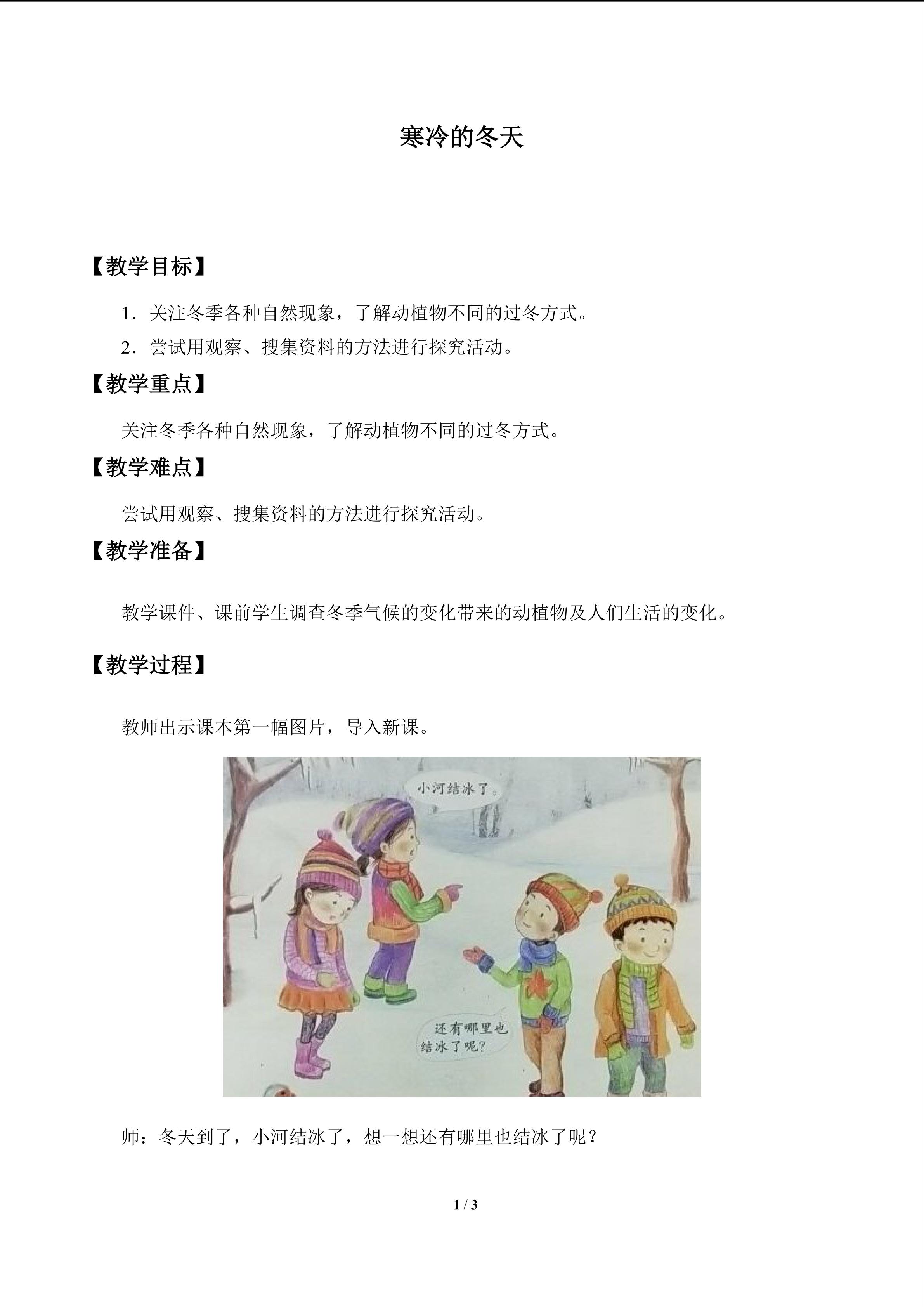 寒冷的冬天_教案1