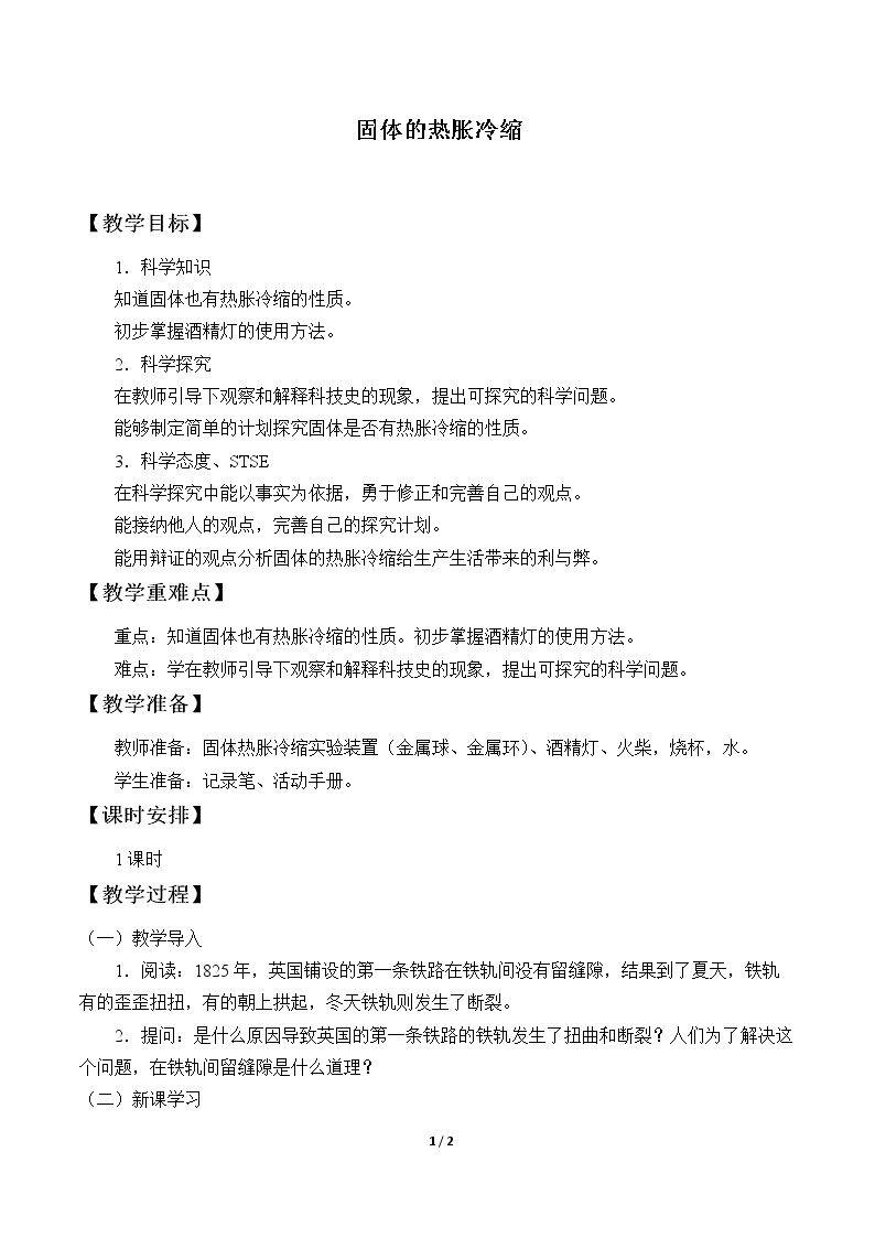 固体的热胀冷缩