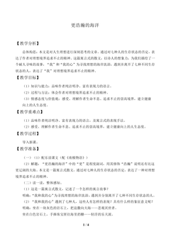 更浩瀚的海洋_教案1