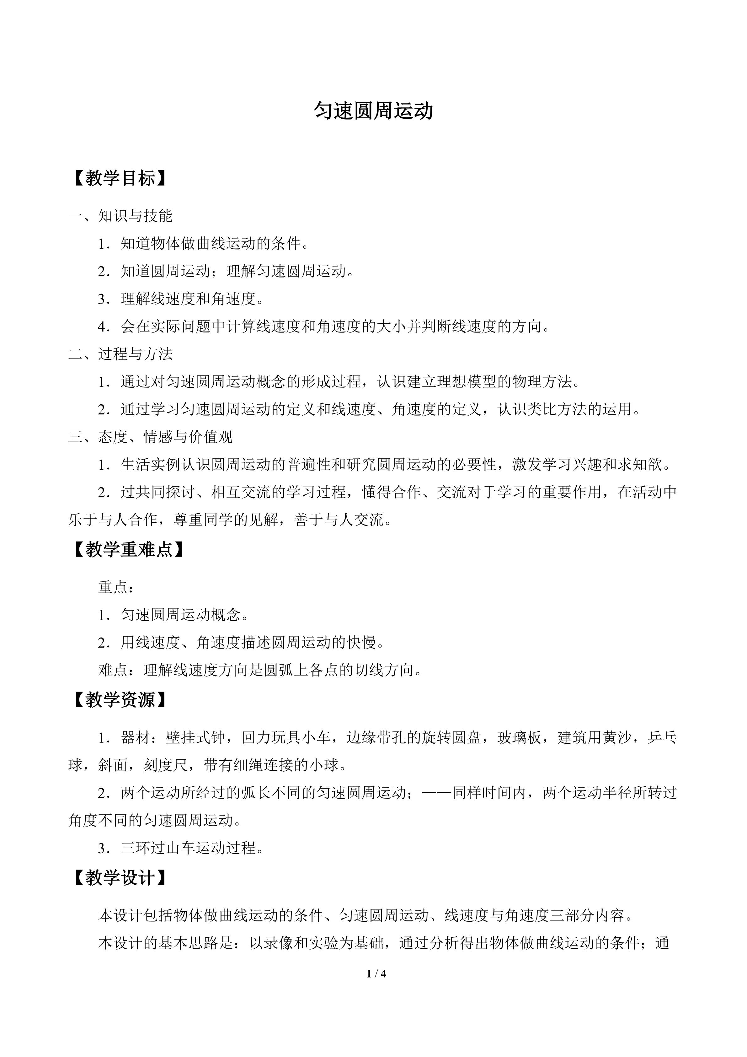 匀速圆周运动_教案1