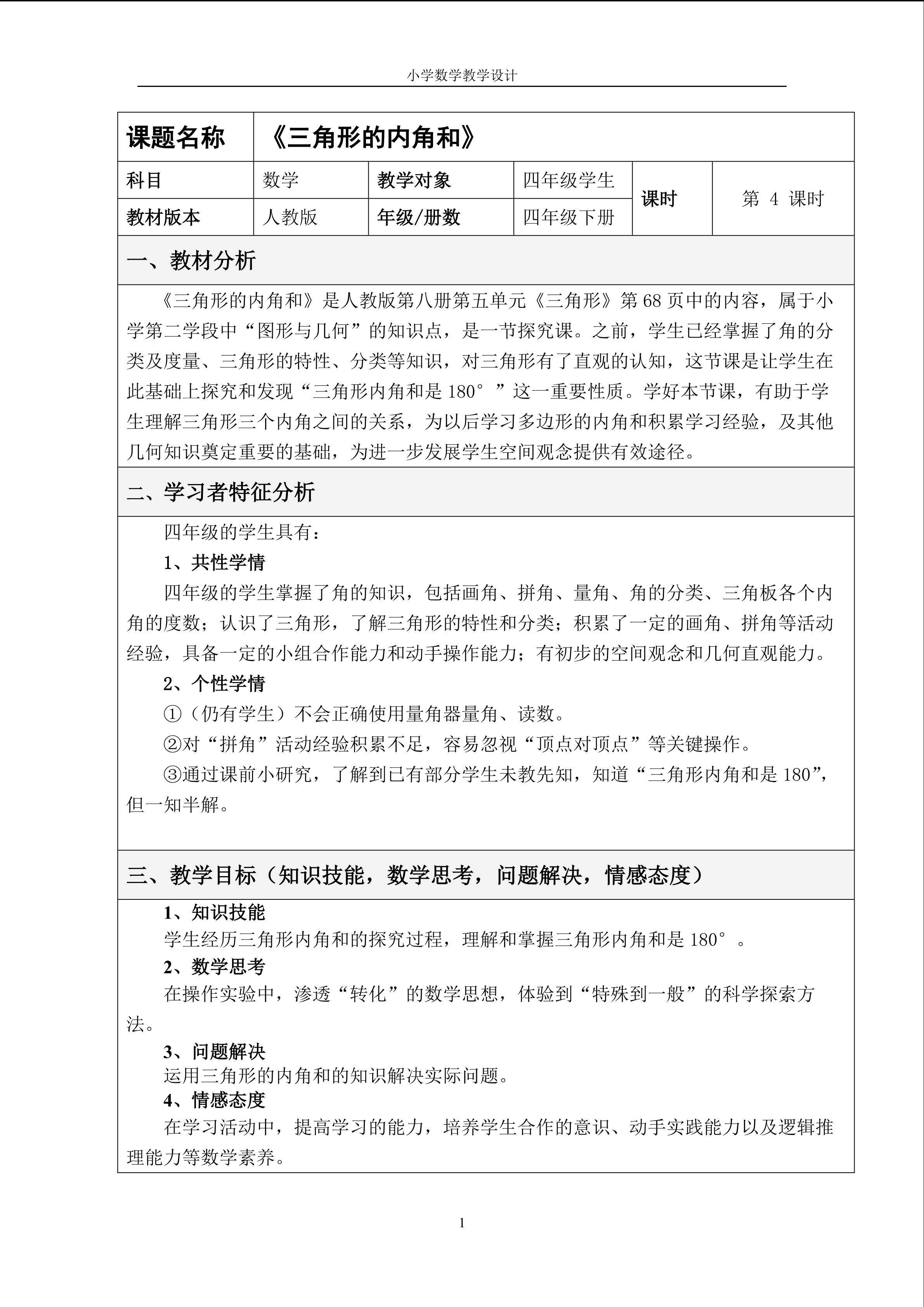 《三角形的内角和》