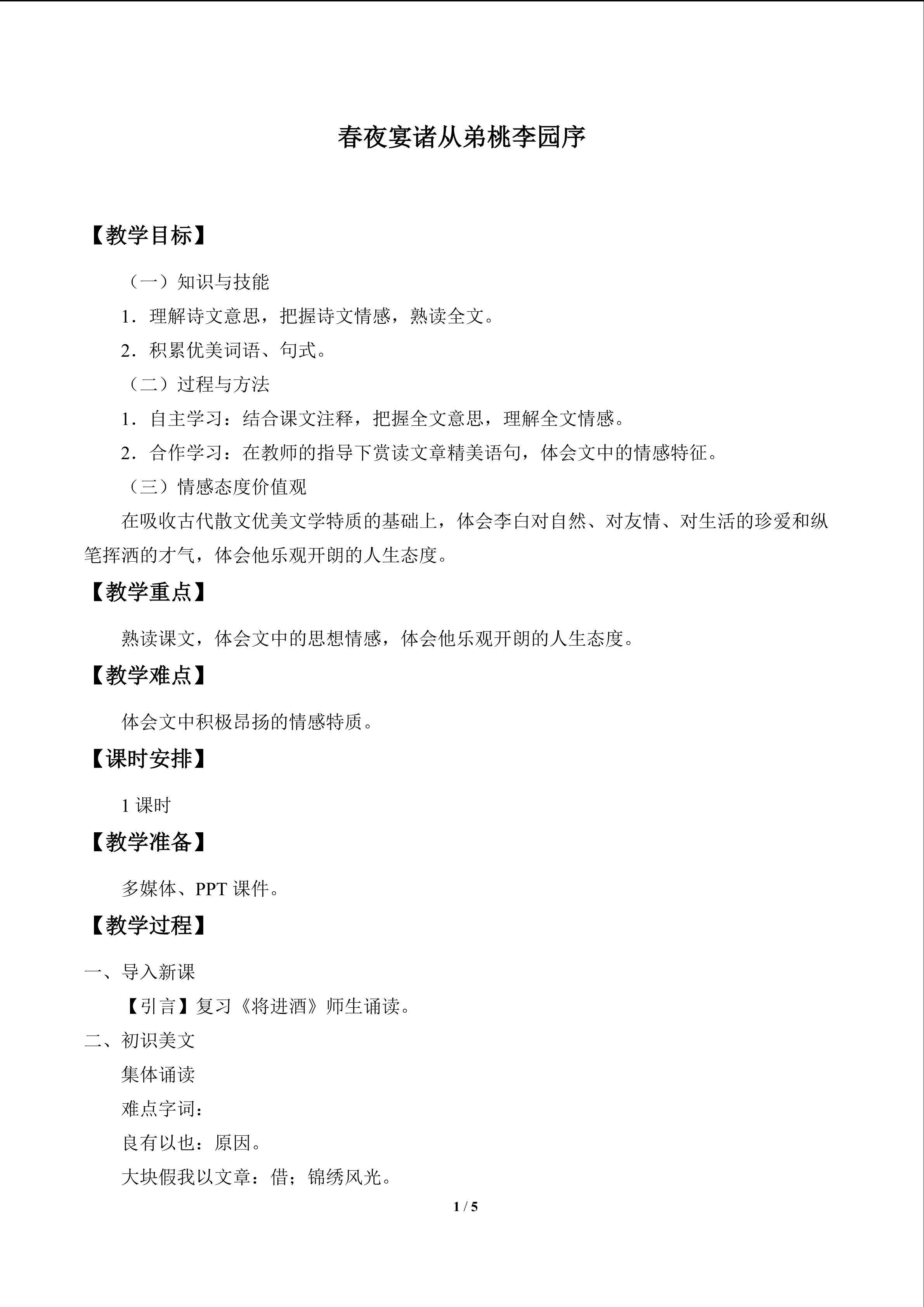 春夜宴诸从弟桃李园序_教案1