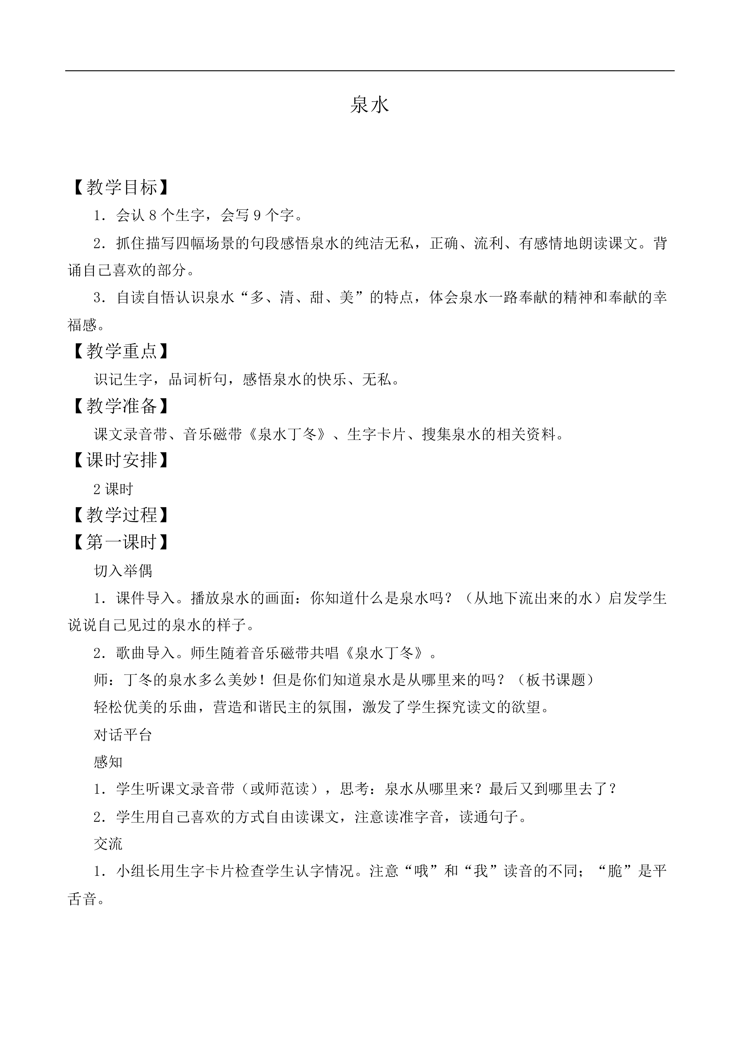 泉水 _教案3