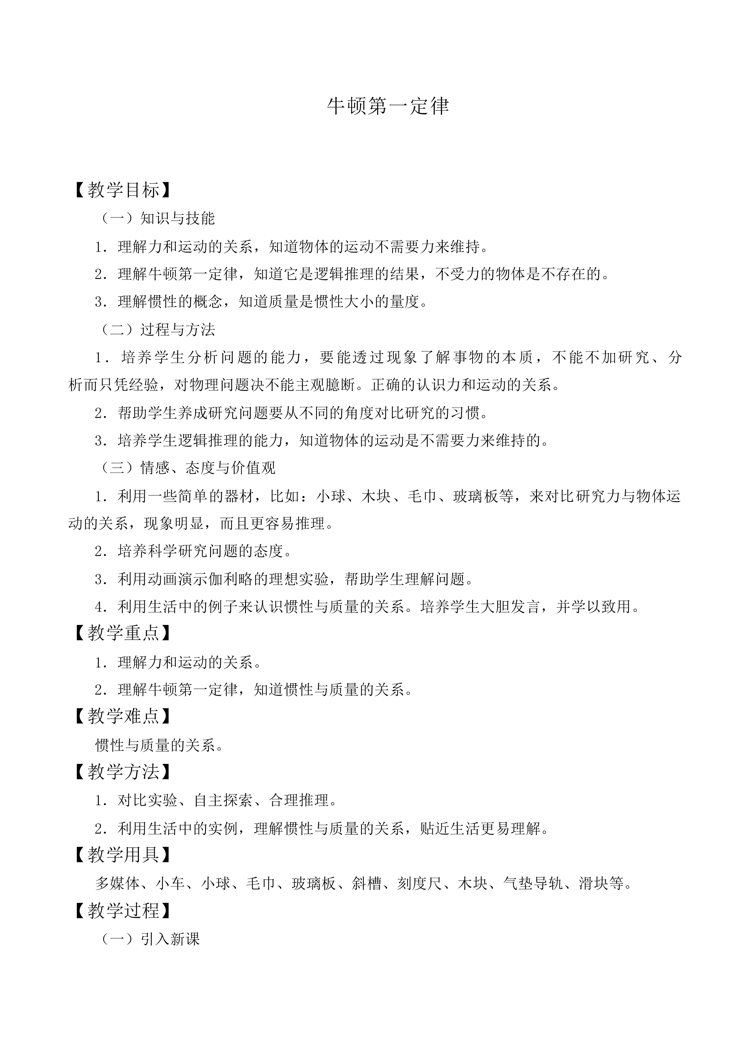 牛顿第一定律_教案12