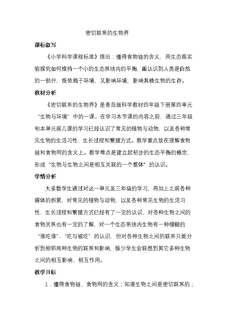 19. 密切联系的生物界