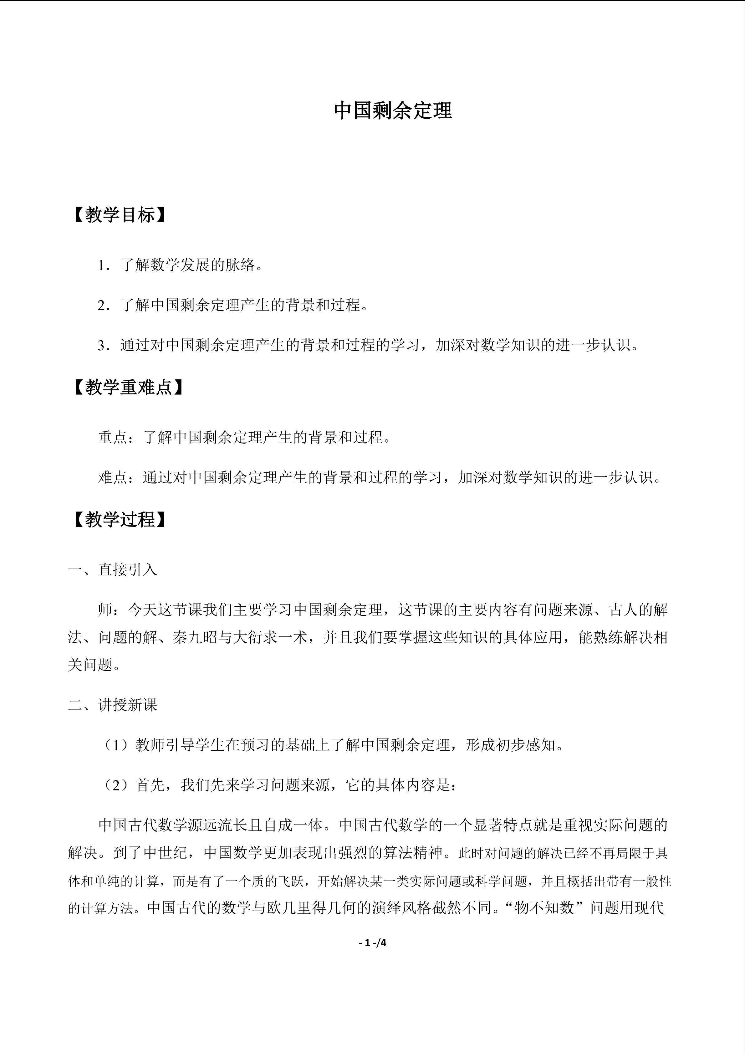 中国剩余定理_教案1