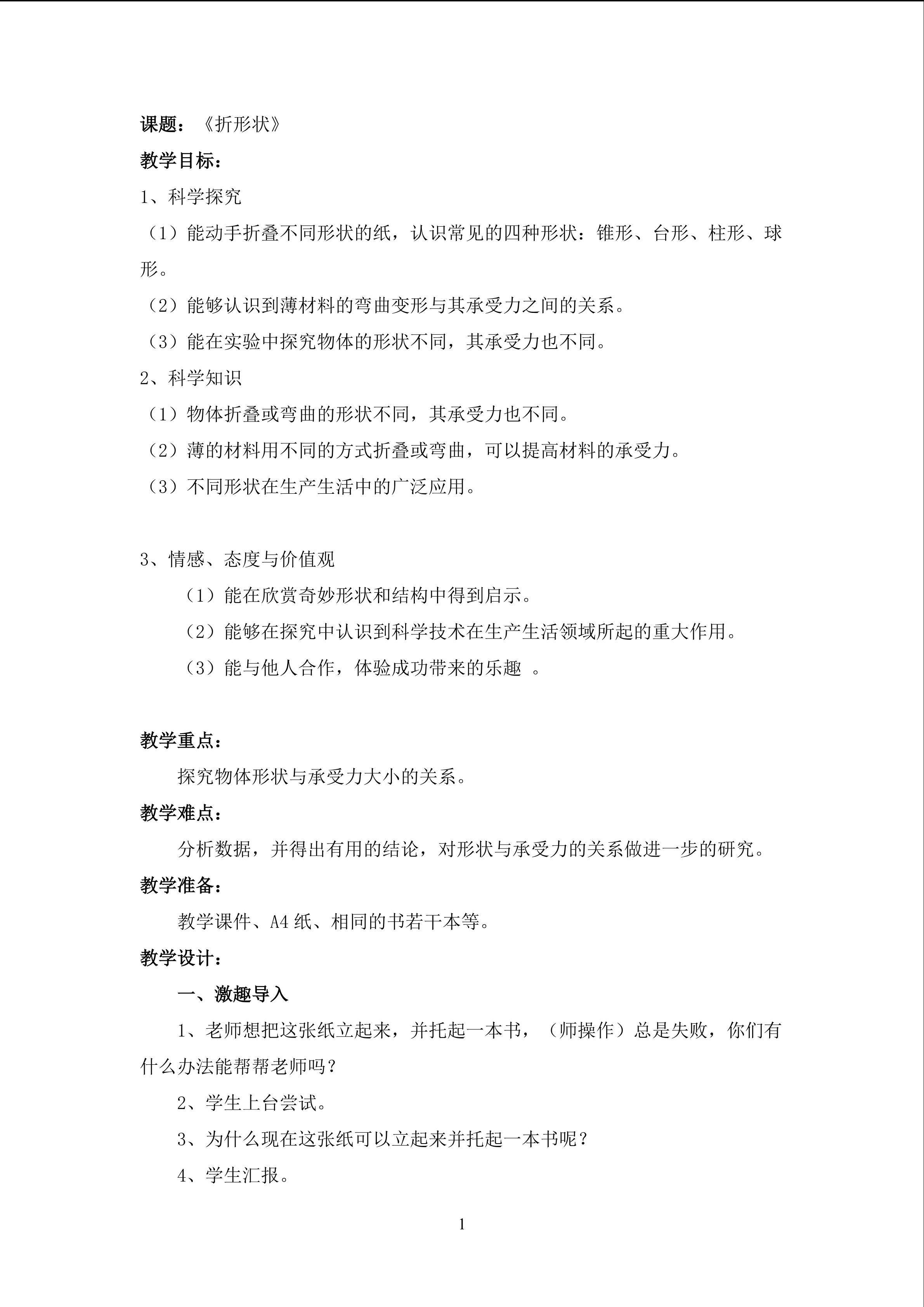 小学科学课五下《折形状》教学设计