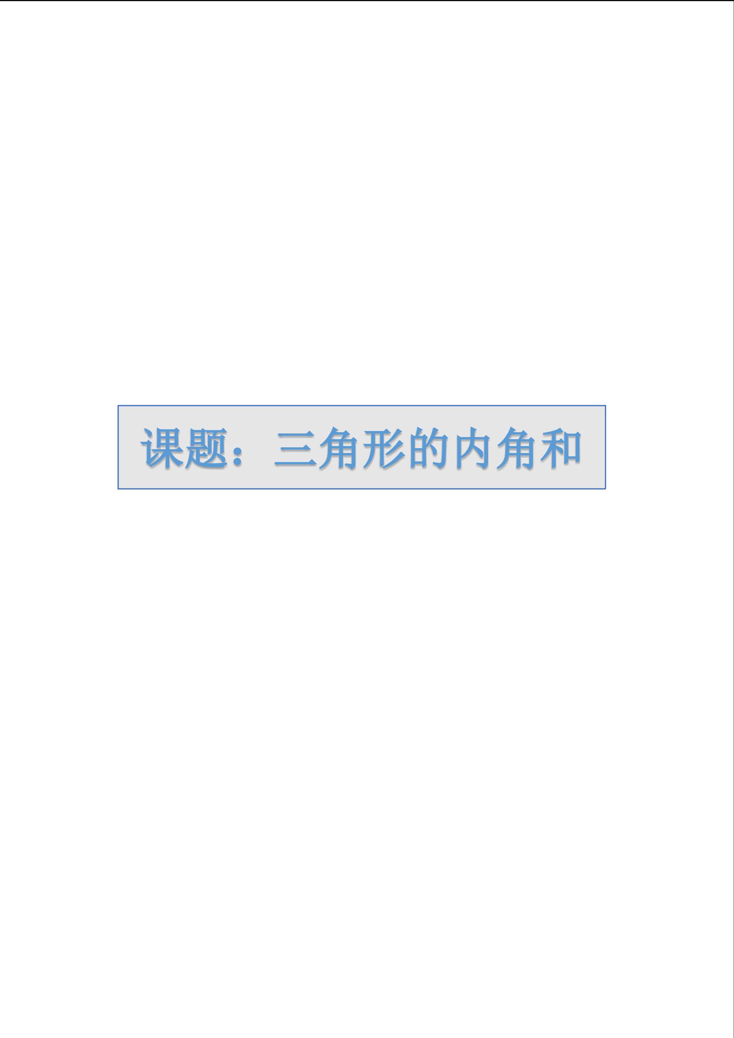 三角形的内角和