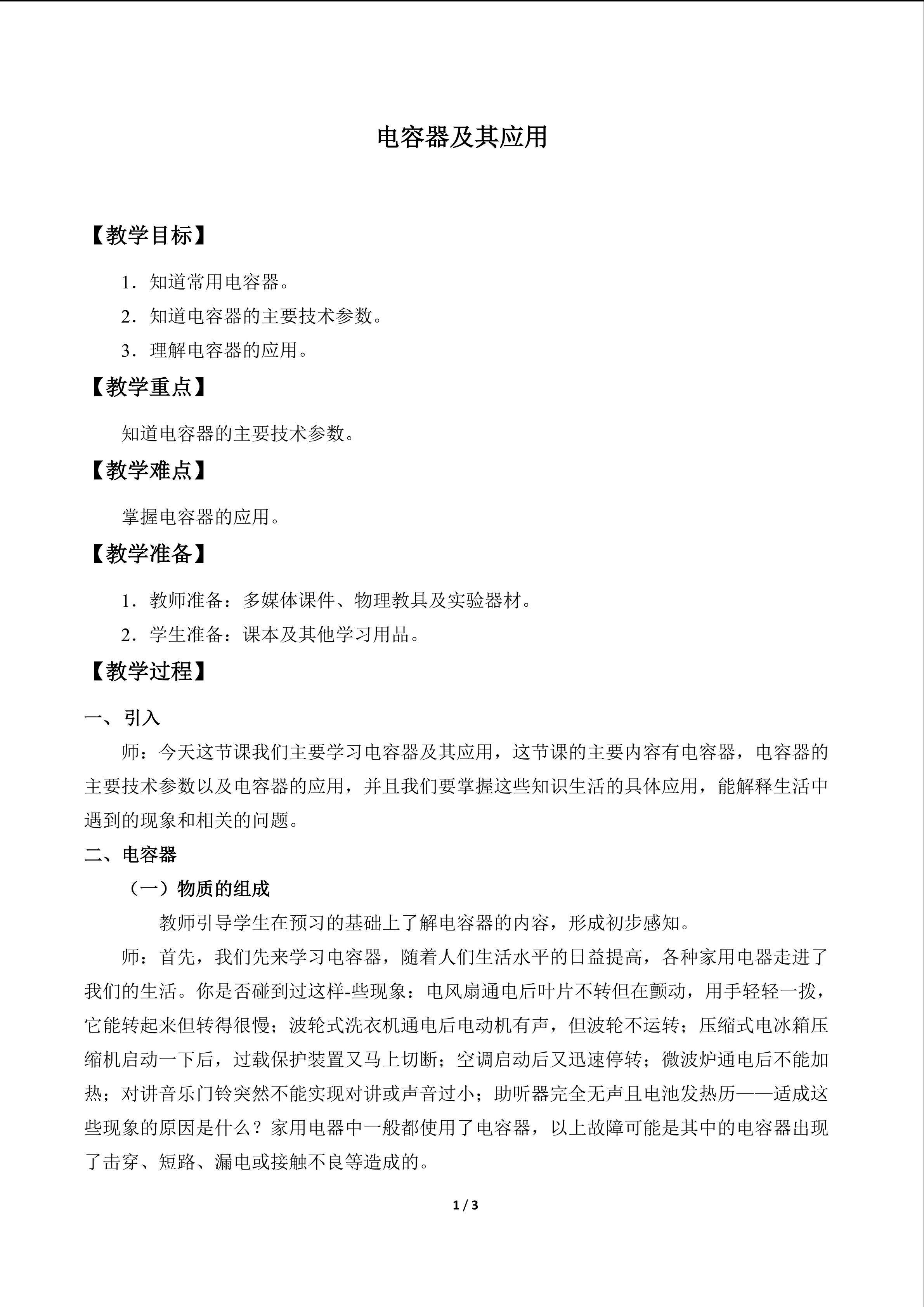 电容器及其应用_教案1