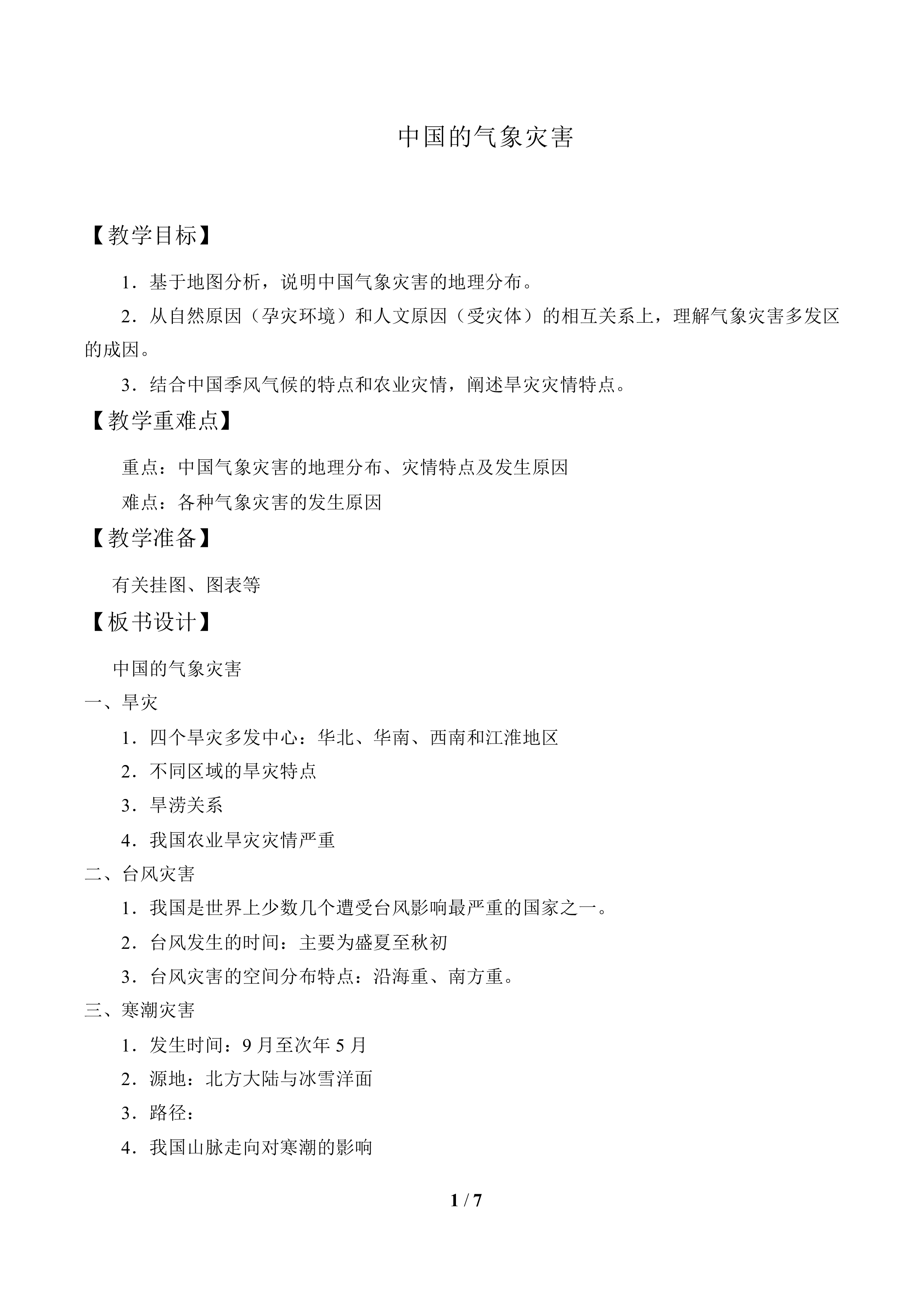 中国的气象灾害_教案1
