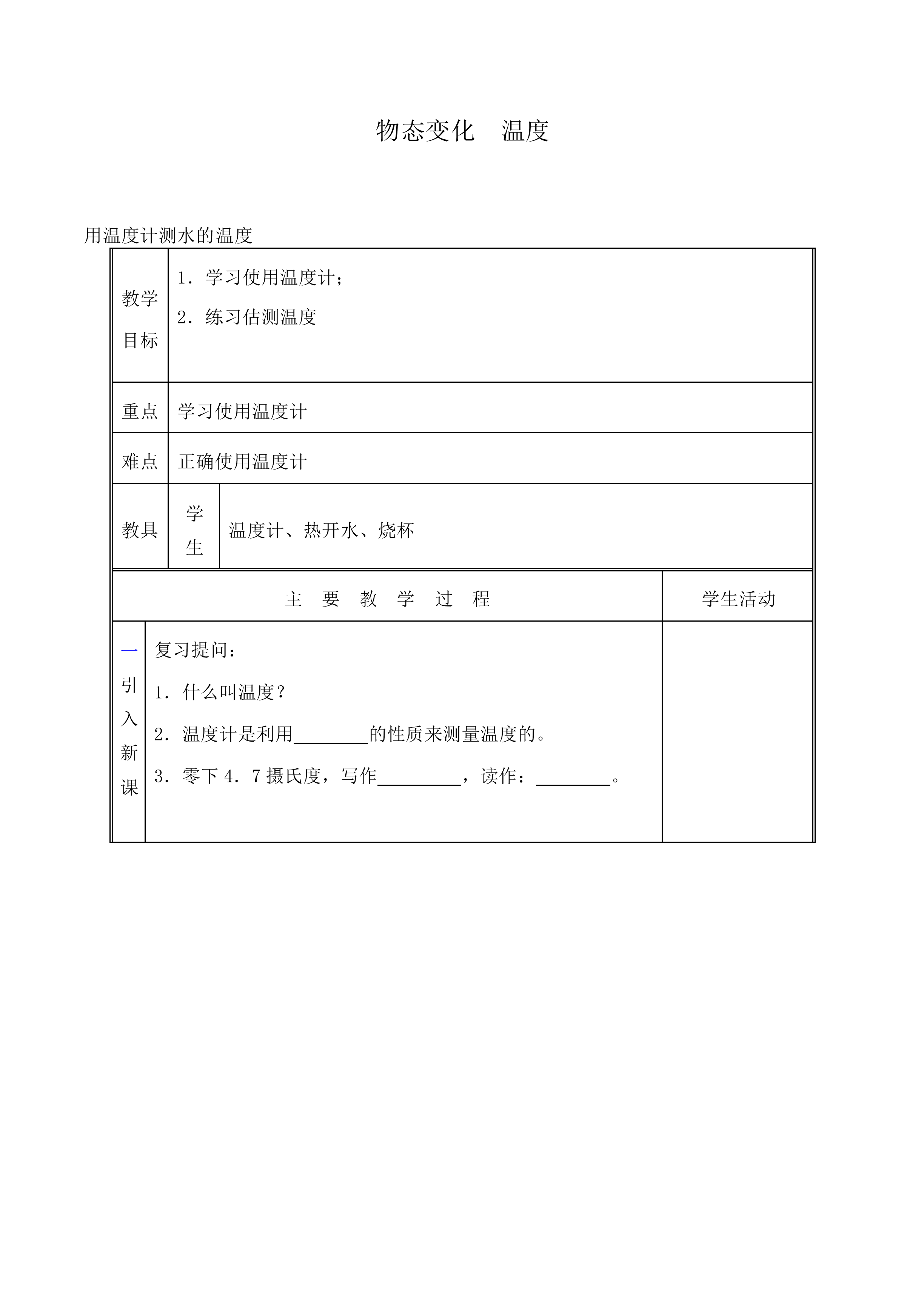 物态变化  温度_教案4