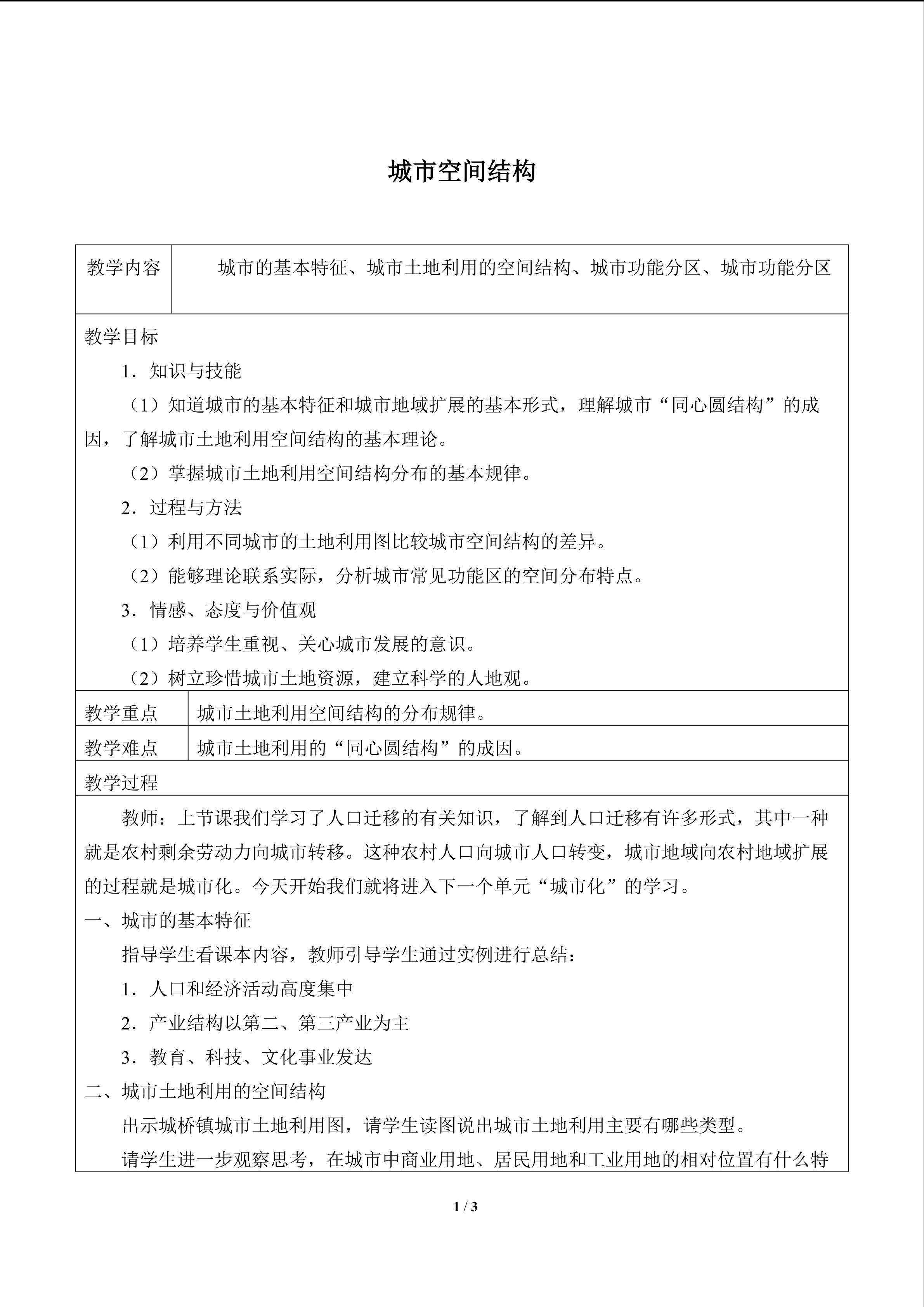 城市空间结构_教案4