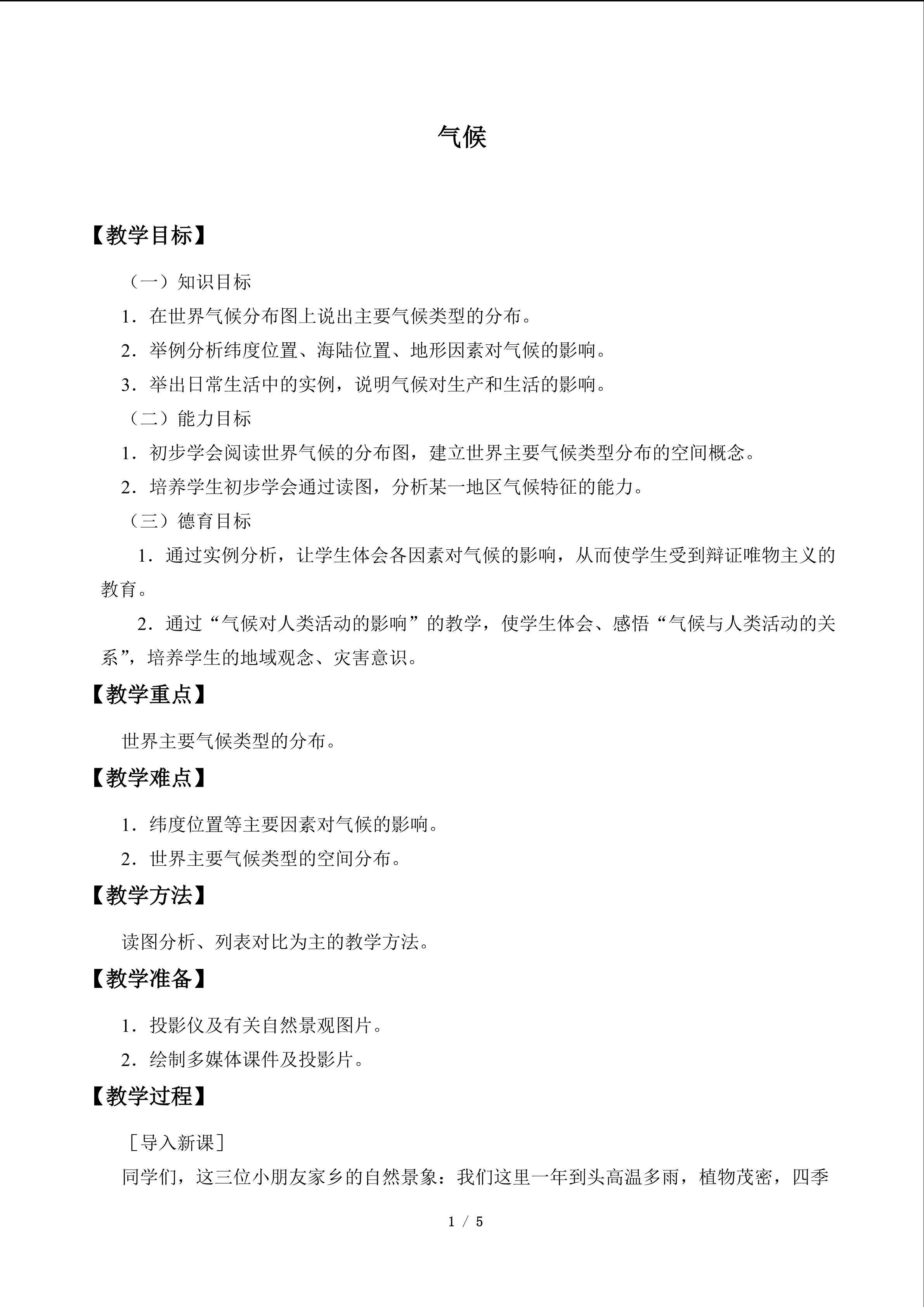 气候_教案1