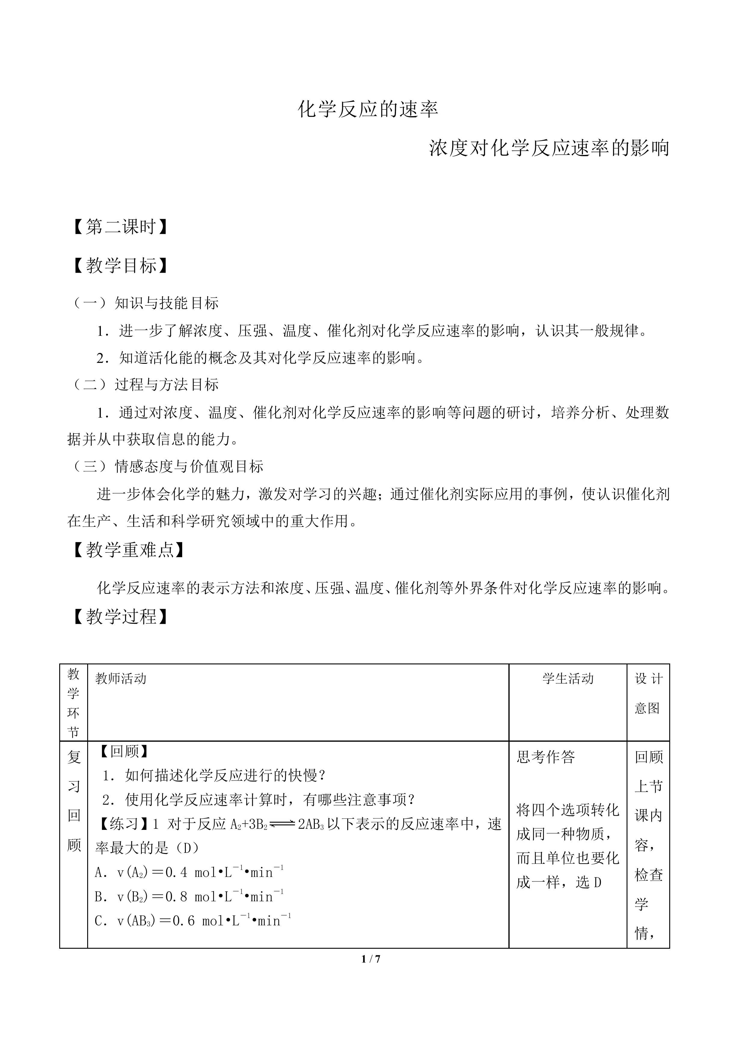 化学反应的速率_教案2