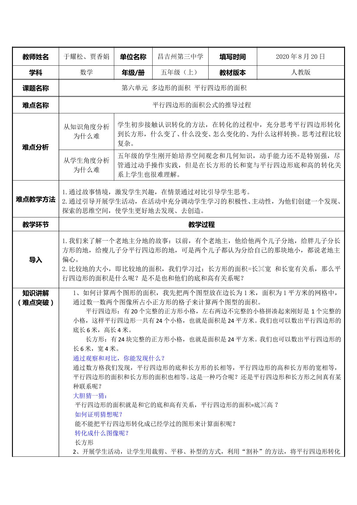 五年级上册第六单元-平行四边形的面积