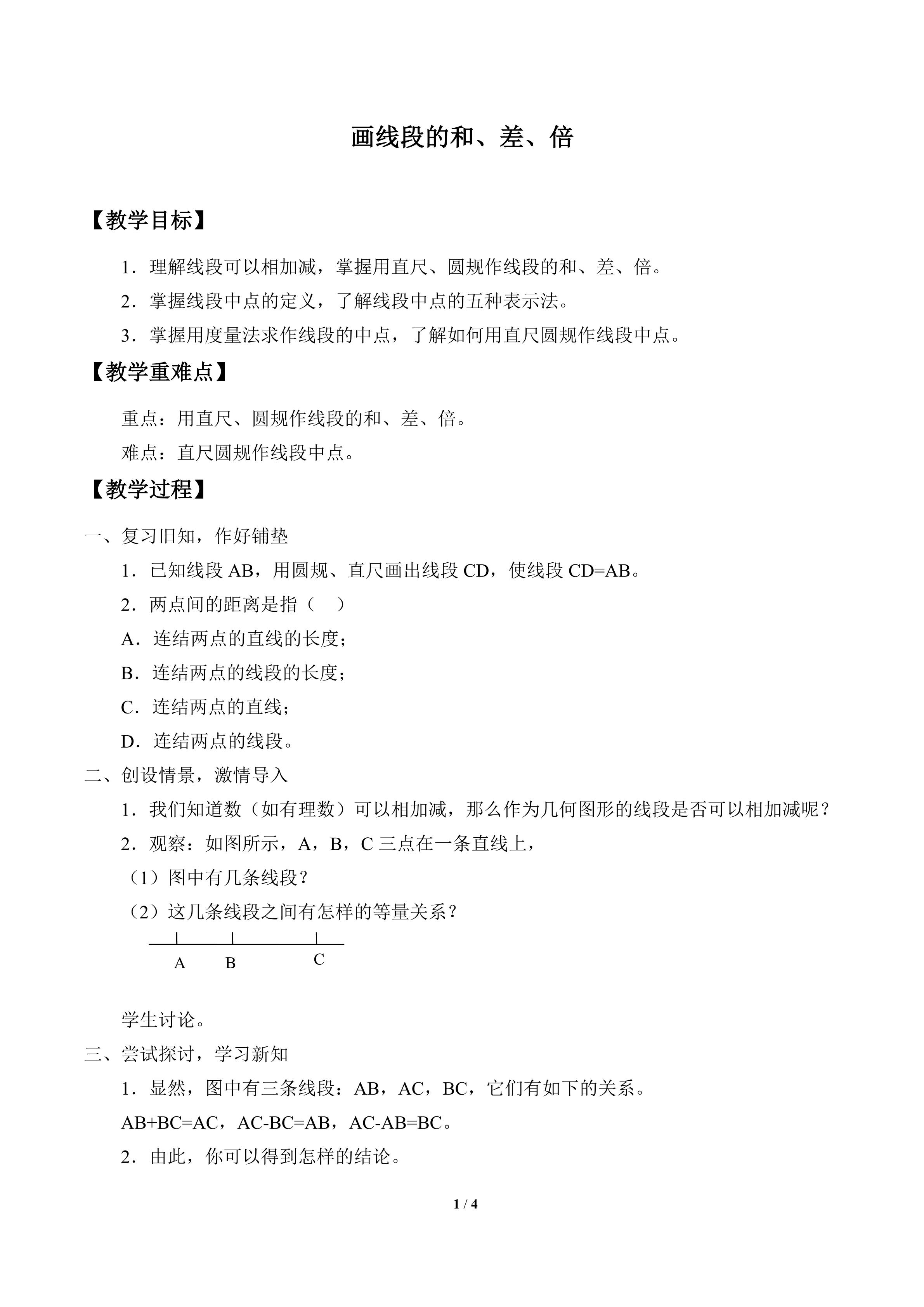 画线段的和 、差 、倍_教案1