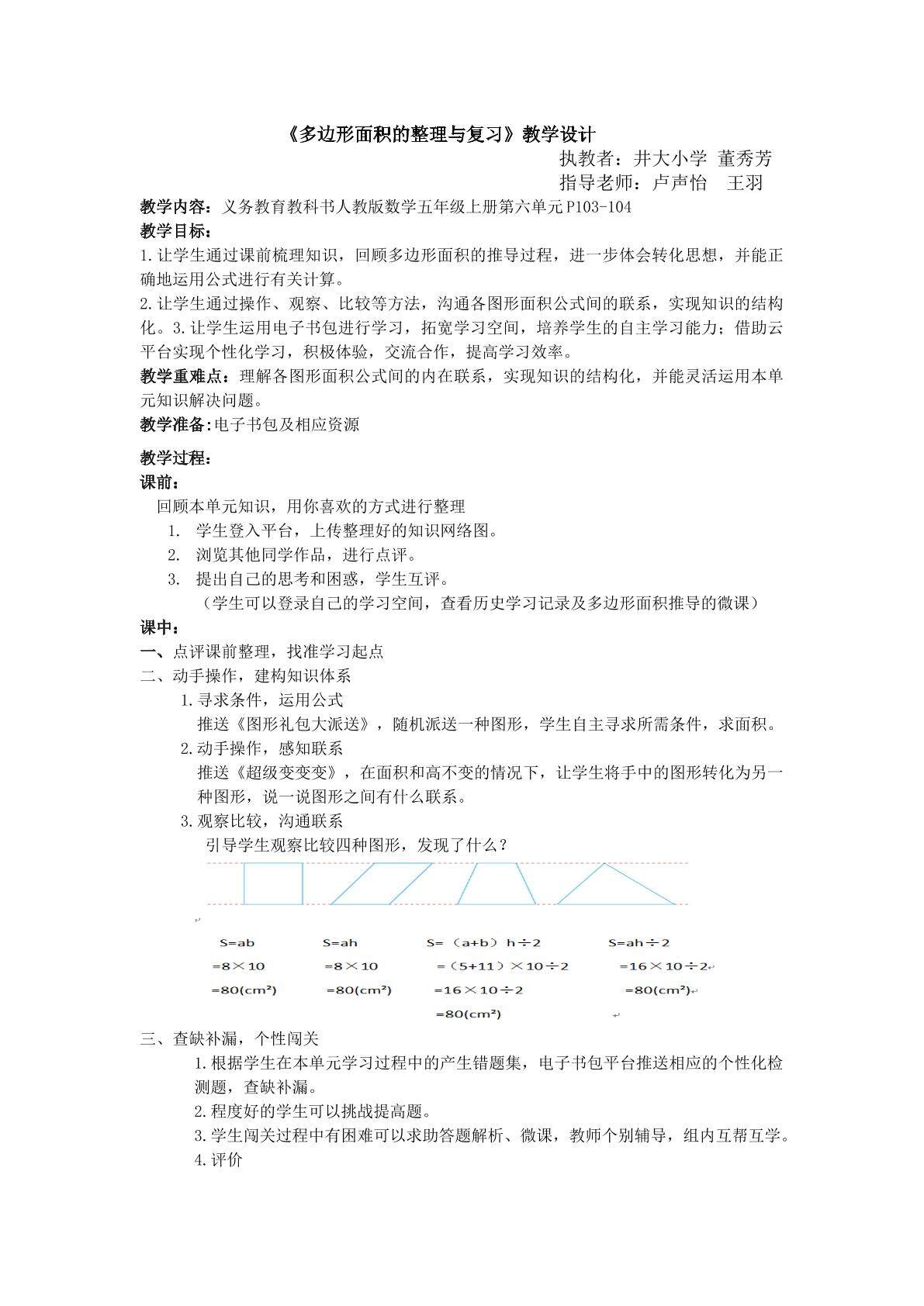 多边形面积的整理与复习 教学设计  ---井大小学 董秀芳