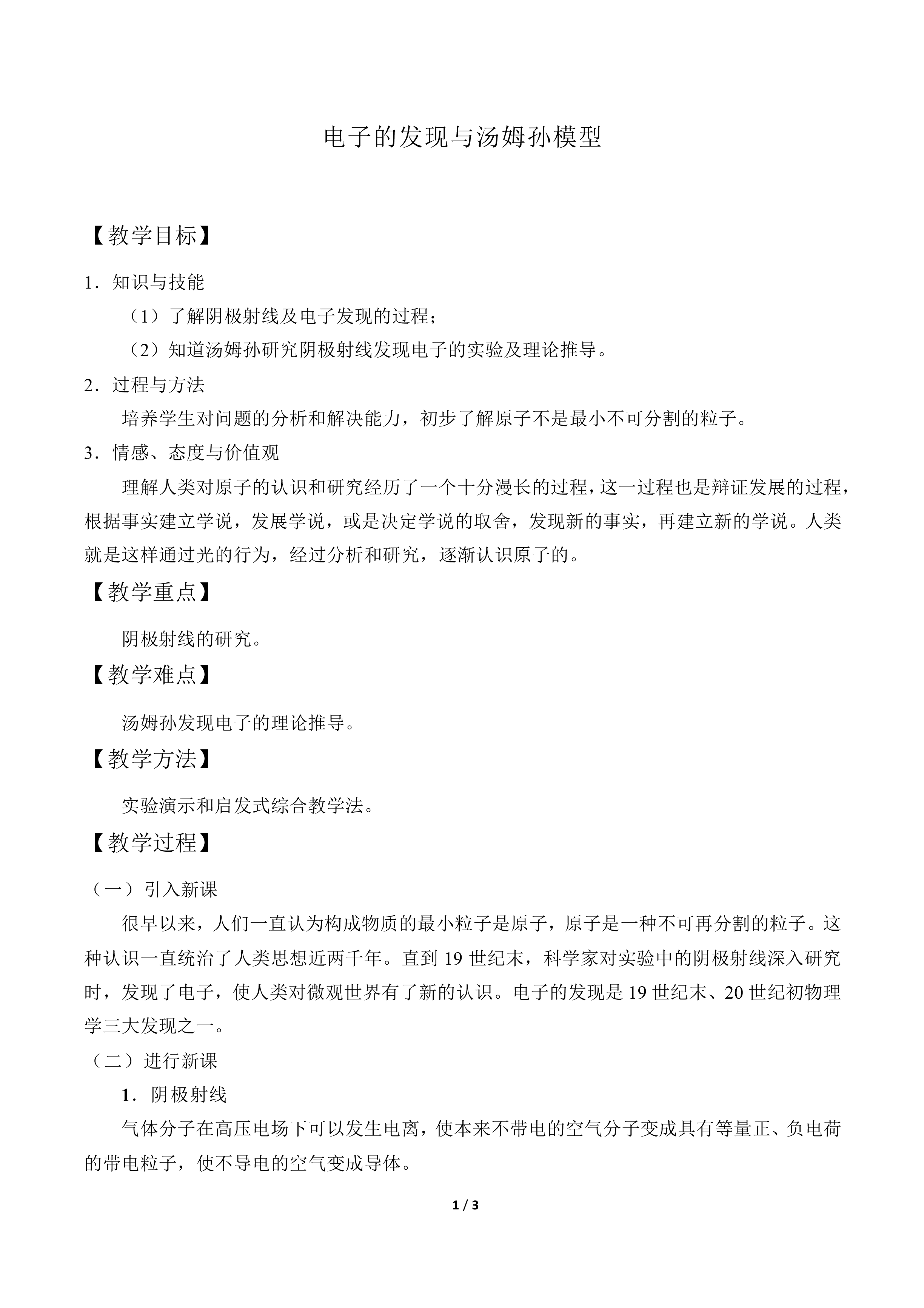 电子的发现与汤姆孙模型_教案1