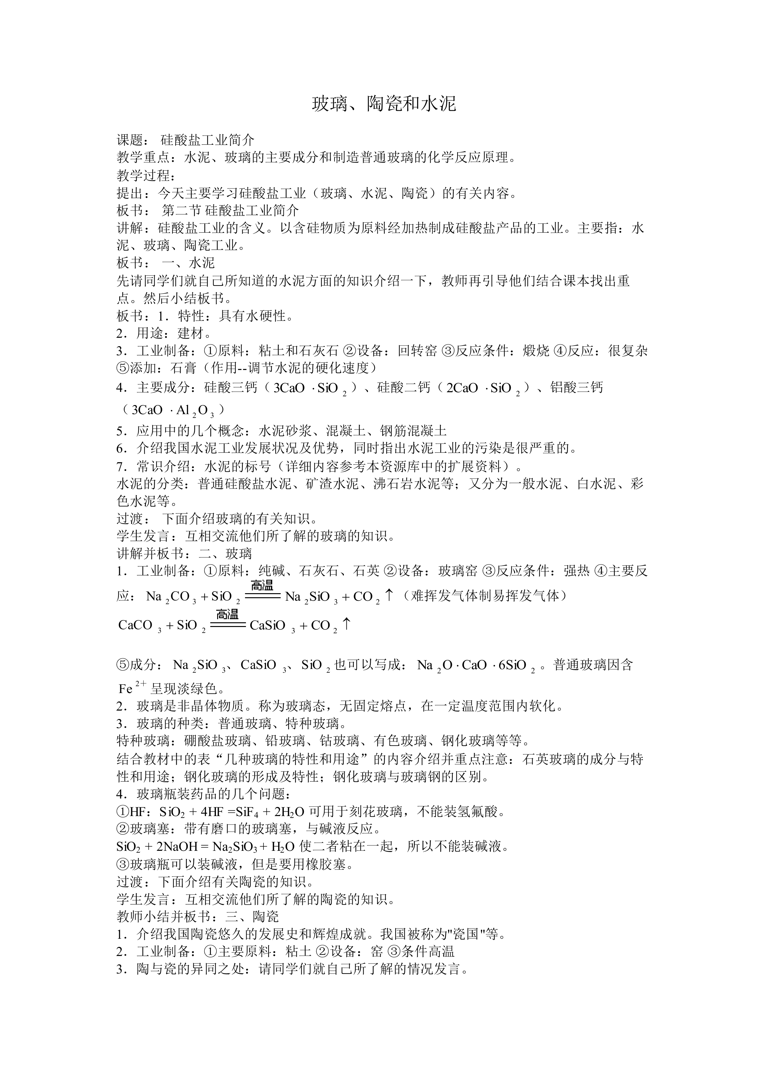 玻璃、陶瓷和水泥_教案1
