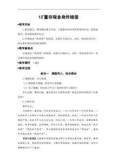 【★★】六年级下册语文部编版教案第13课《董存瑞舍身炸暗堡》