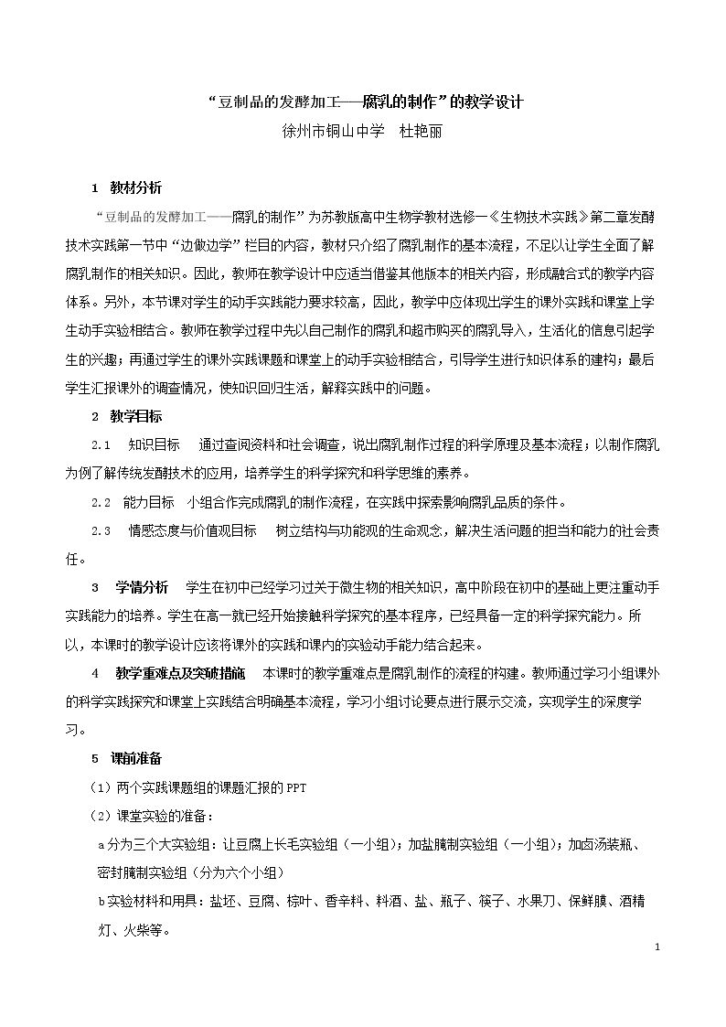边做边学 豆制品的发酵加工-制作腐乳