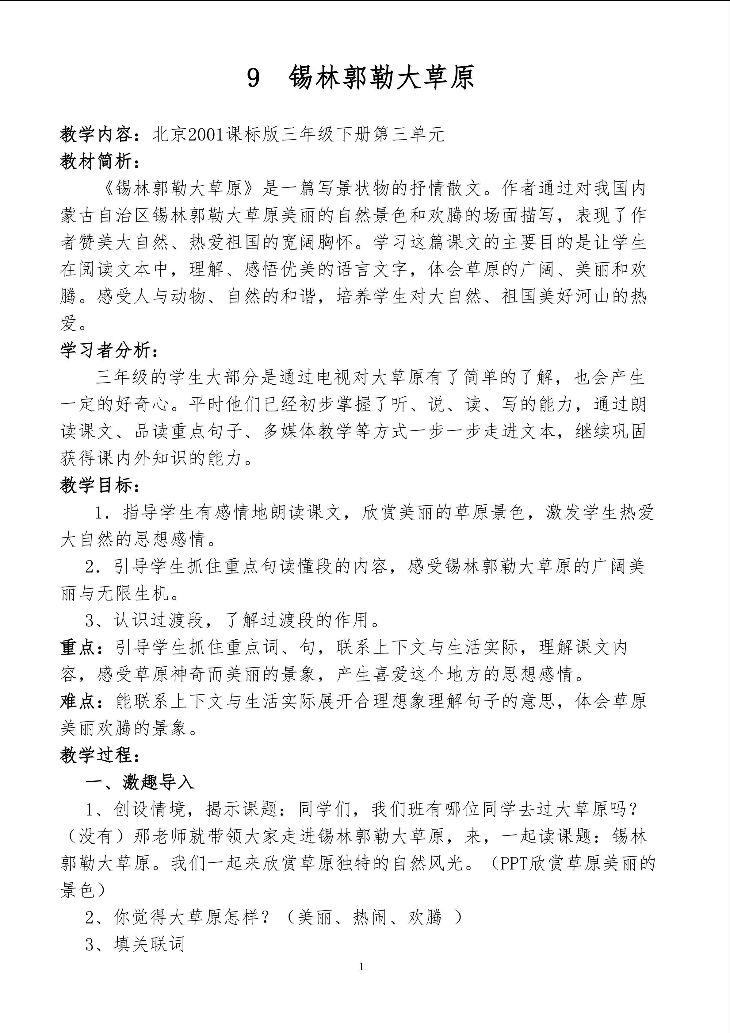 锡林郭勒大草原