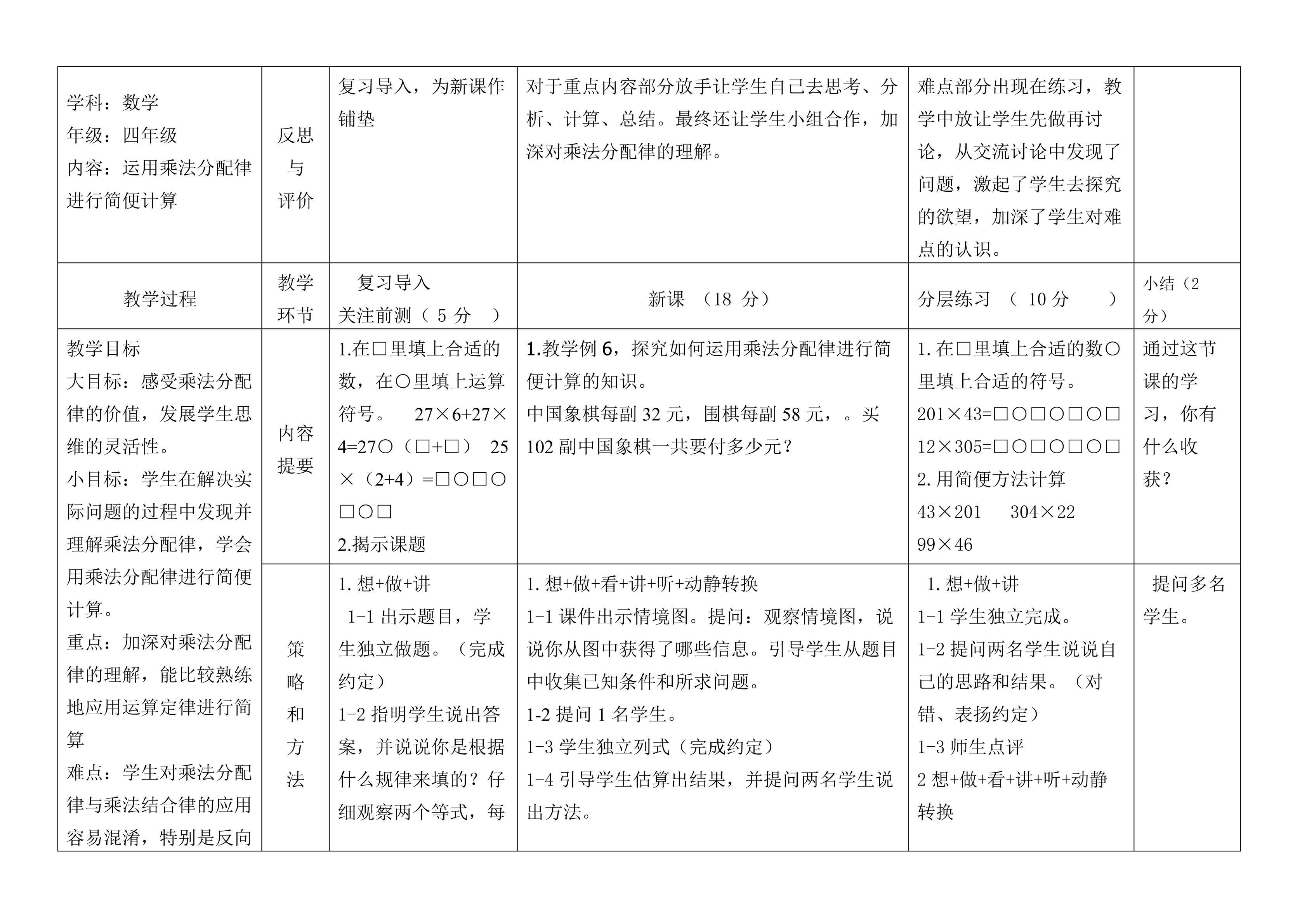 运用乘法分配律进行简便运算