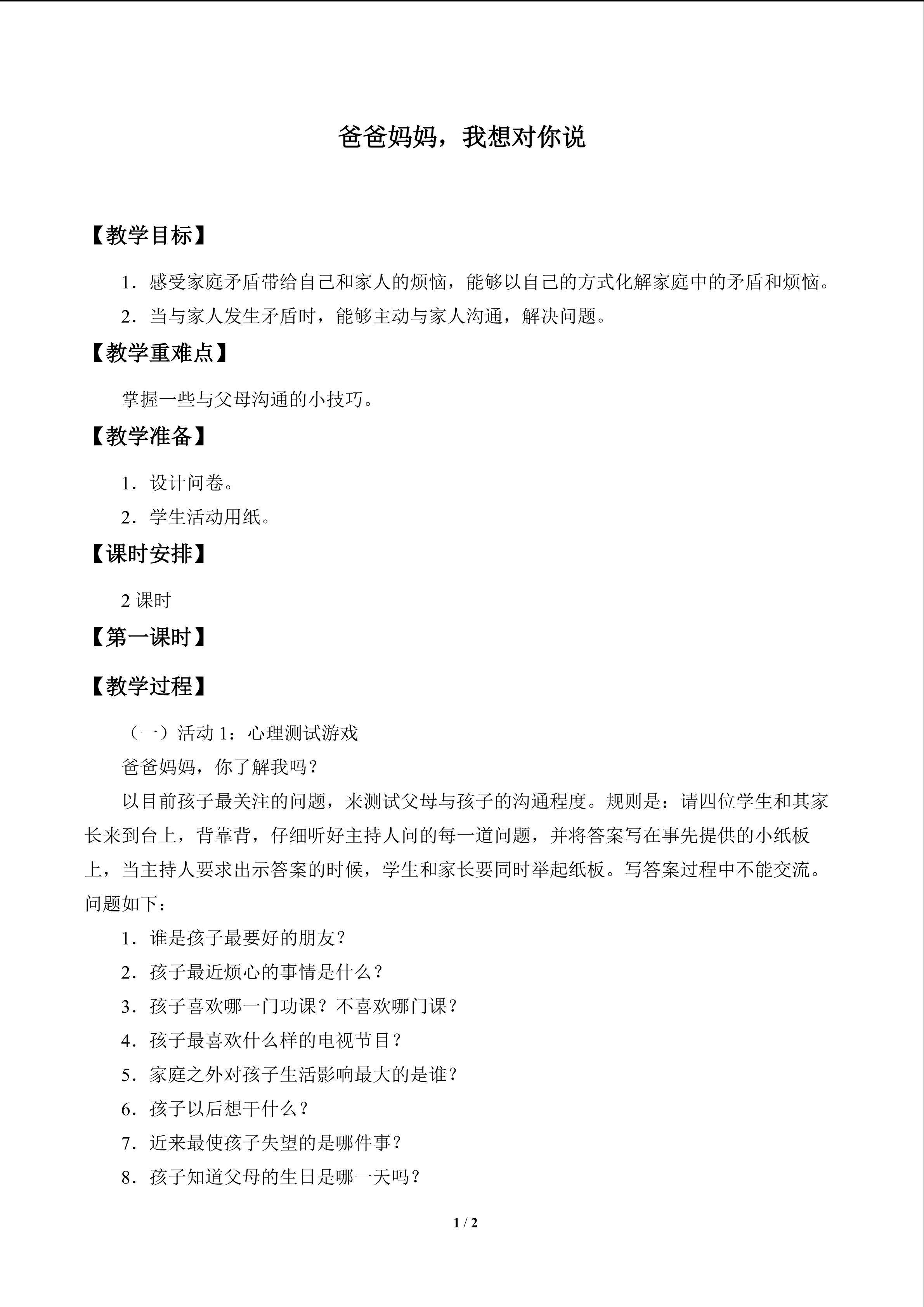 爸爸妈妈，我想对你说_教案1