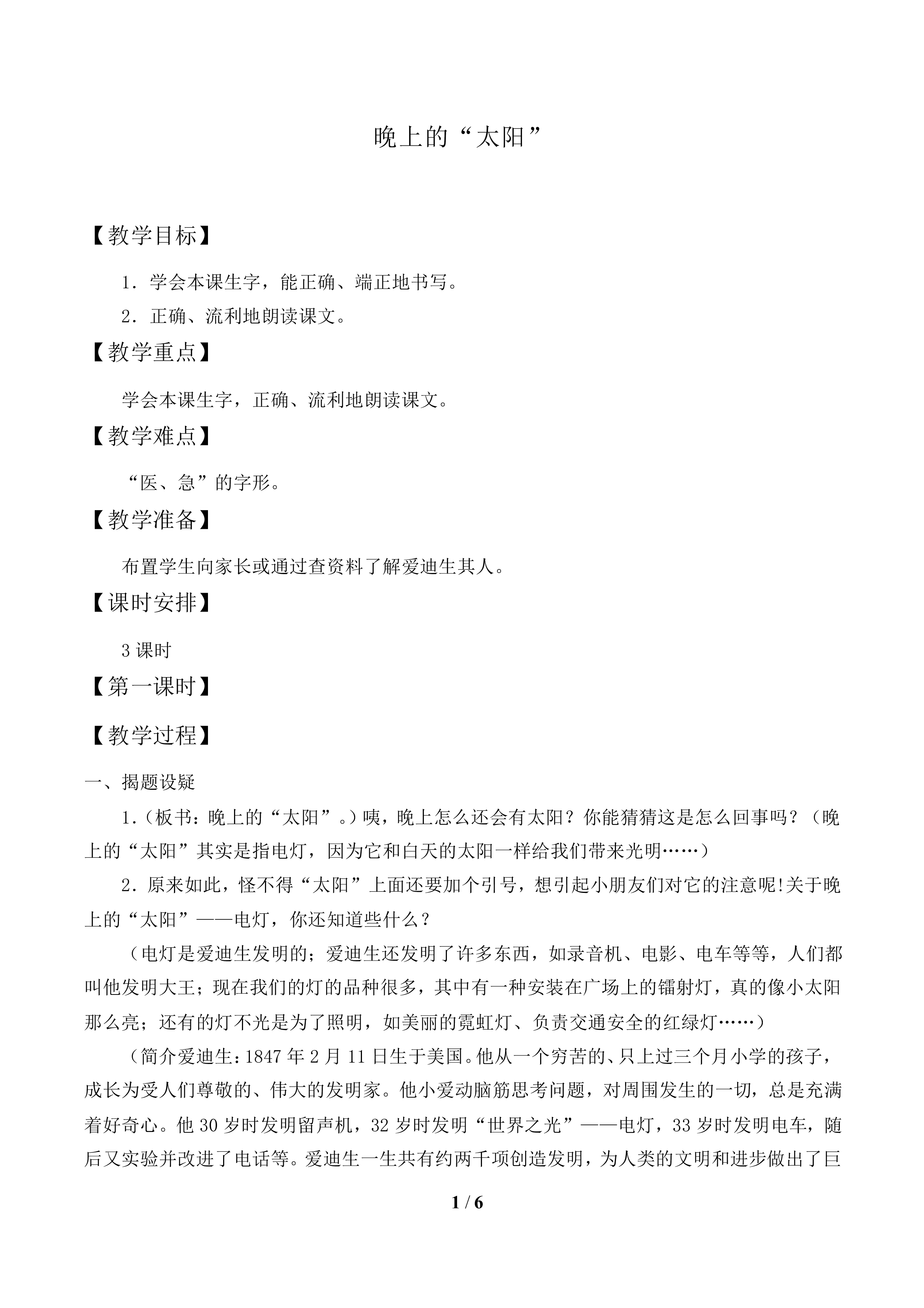  晚上的“太阳”_教案1.doc