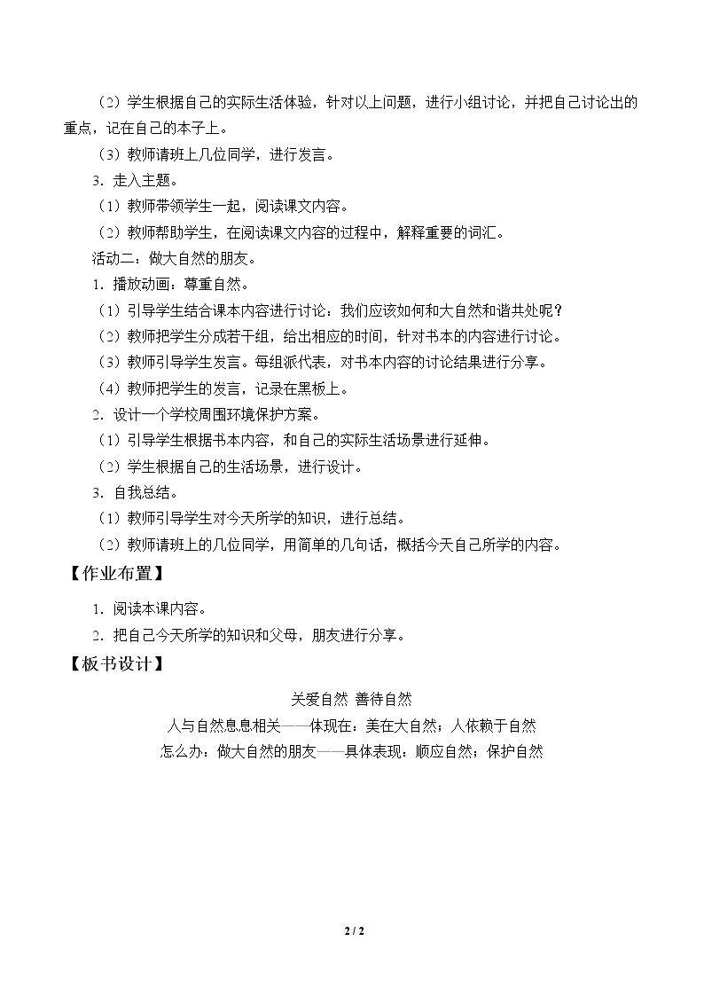 关爱自然  善待自然