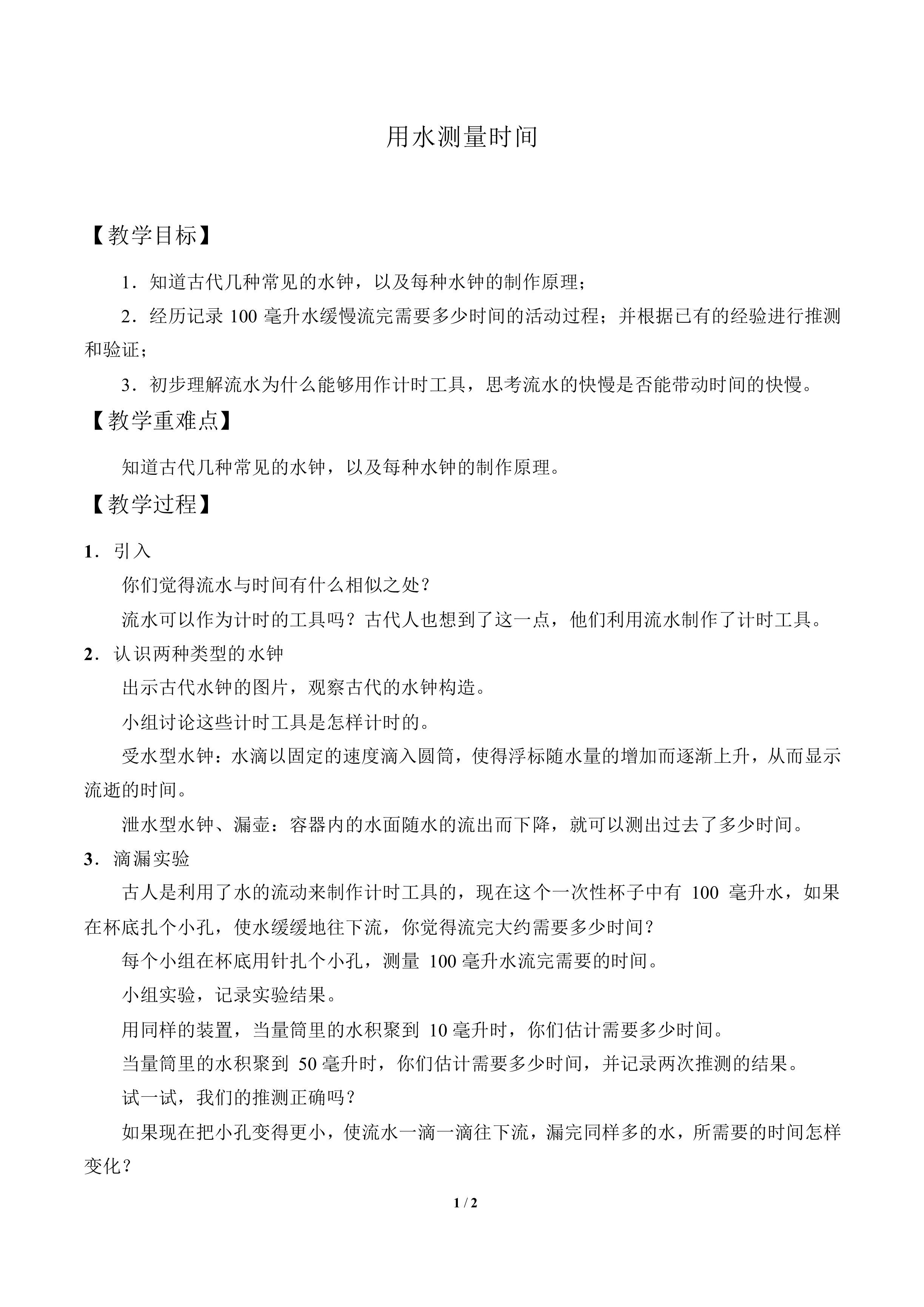用水测量时间_教案1